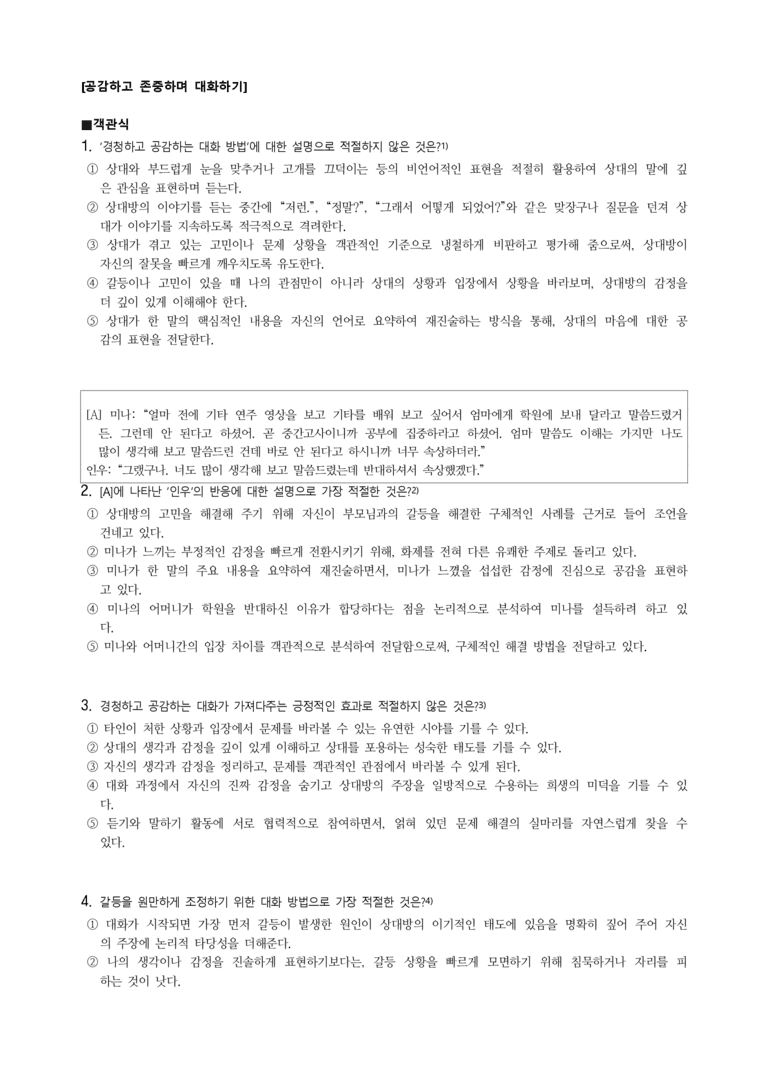 중2-1 (천-노) 2-1 공감하고 존중하며 대화하기 -객관식 (23문제)_preview_1