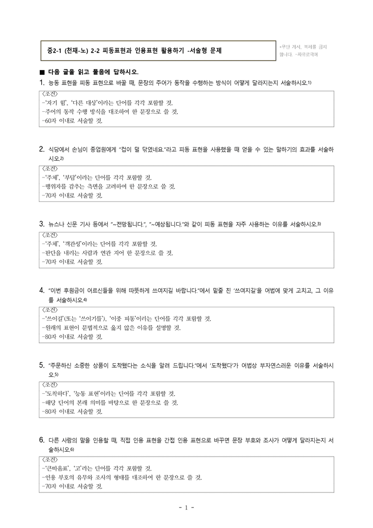 중2-1 (천-노) 2-2 피동표현과 인용표현 활용하기 -서술형 (20문제) _preview_1