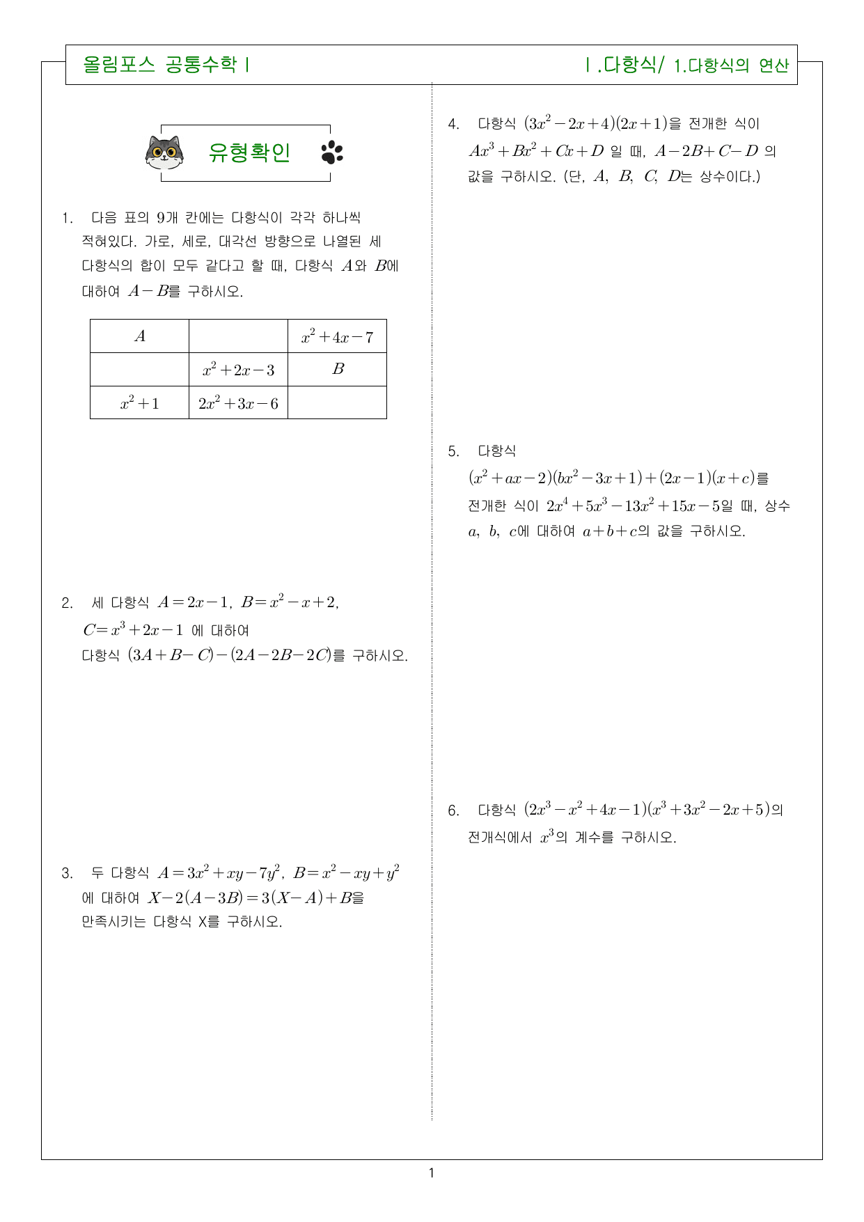 올림포스 공통수학1_1. 다항식의 연산_preview_undefined