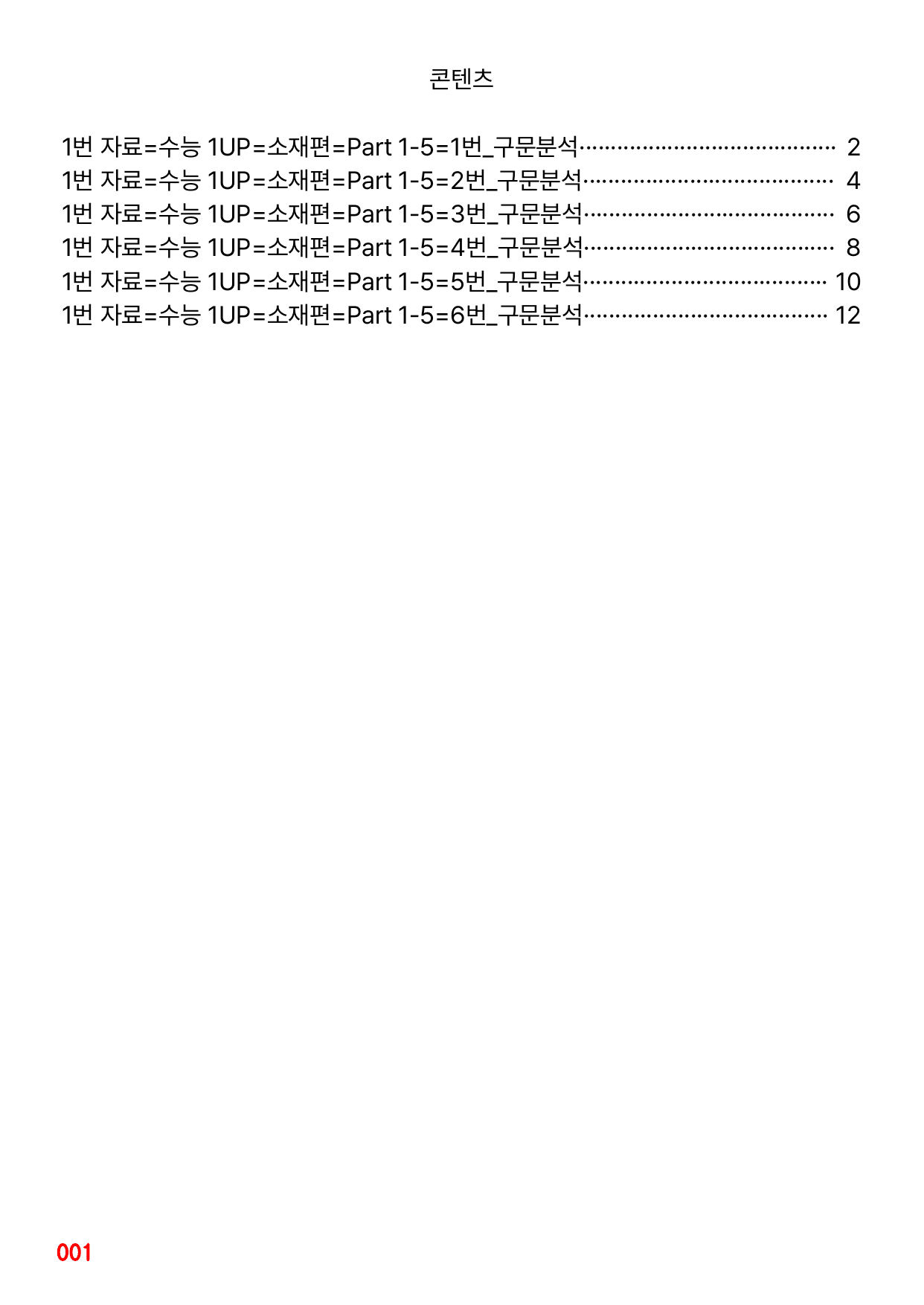 1번 자료=수능 1UP=소재편=Part 1-5_preview_undefined