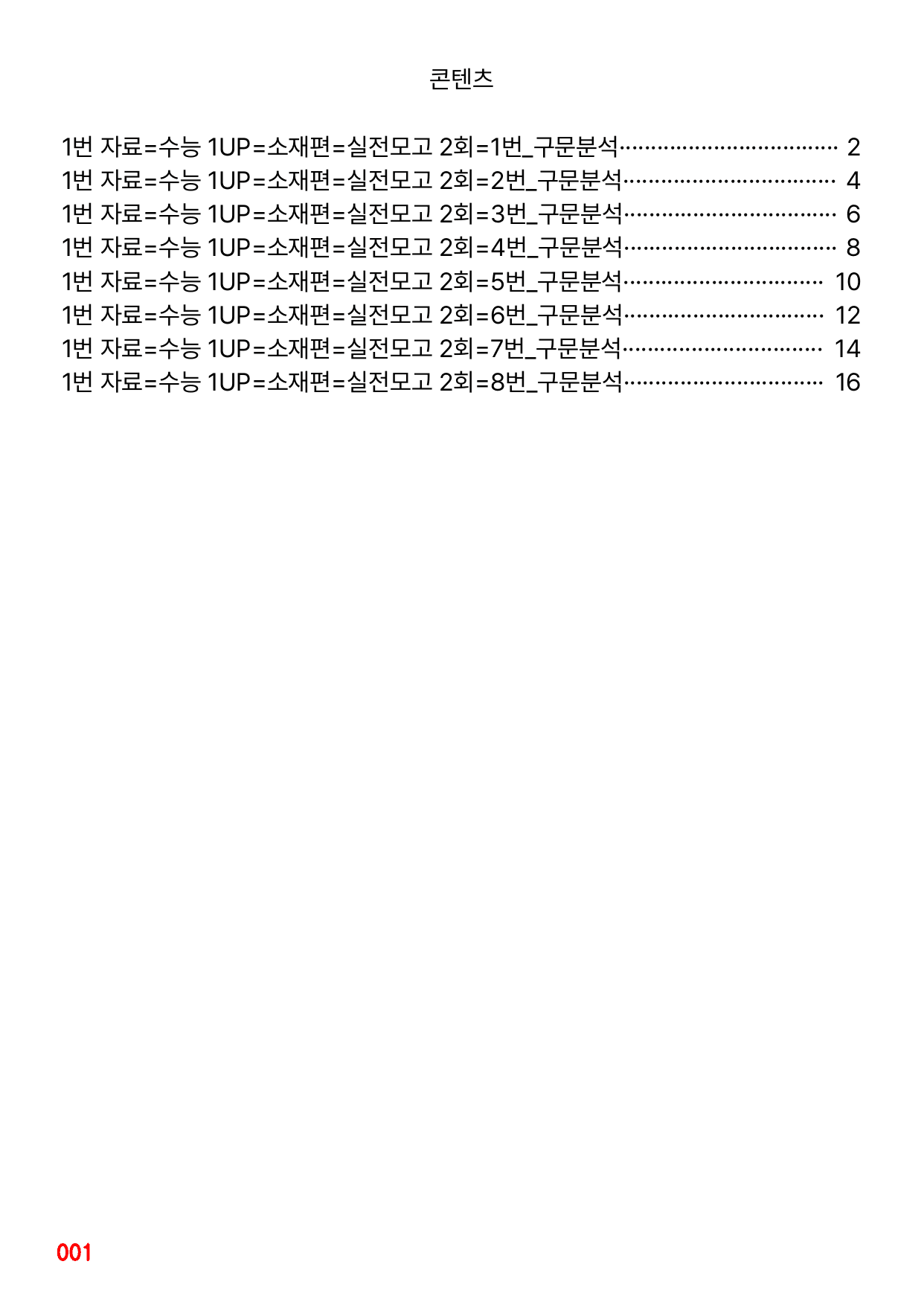 1번 자료=수능 1UP=소재편=실전모고 2회_preview_undefined