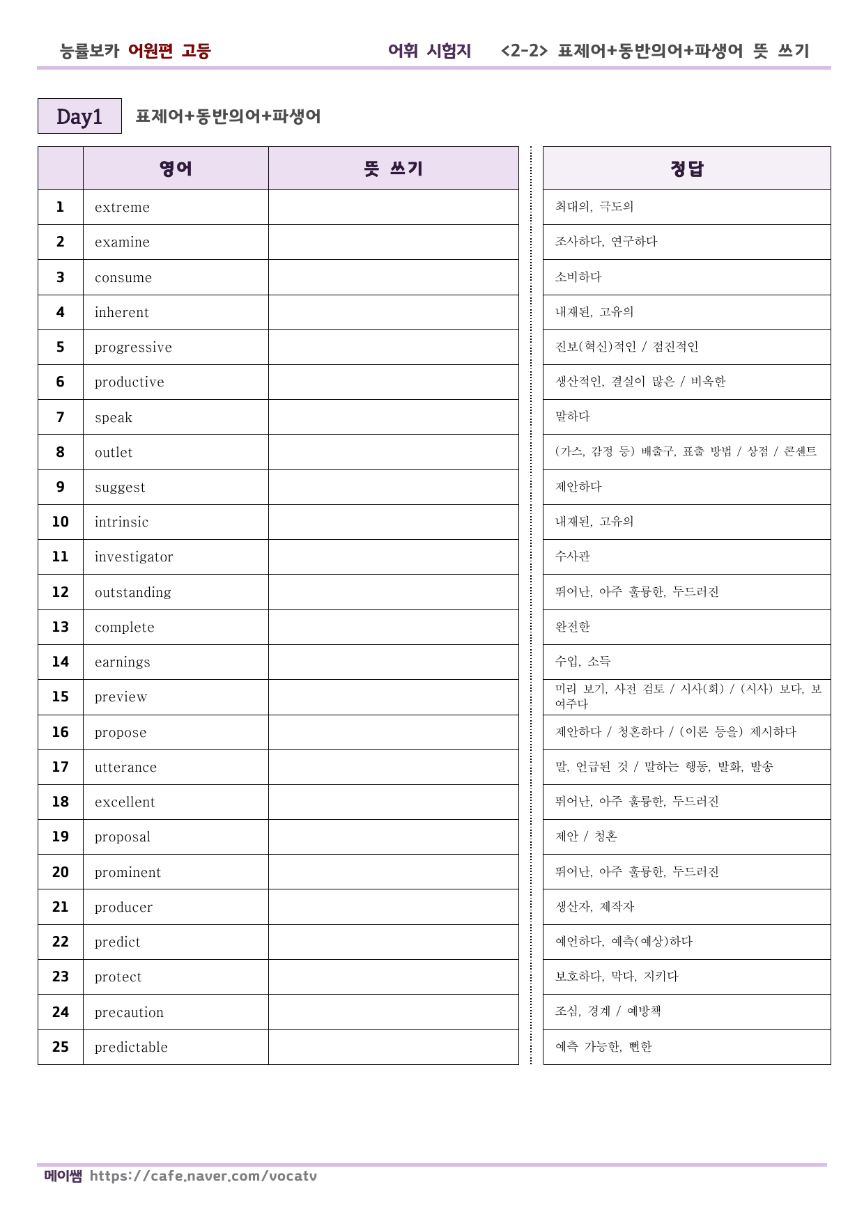 (개정) 능률 보카 어원편 고등 D1-30 파생어 포함 테스트_preview_undefined