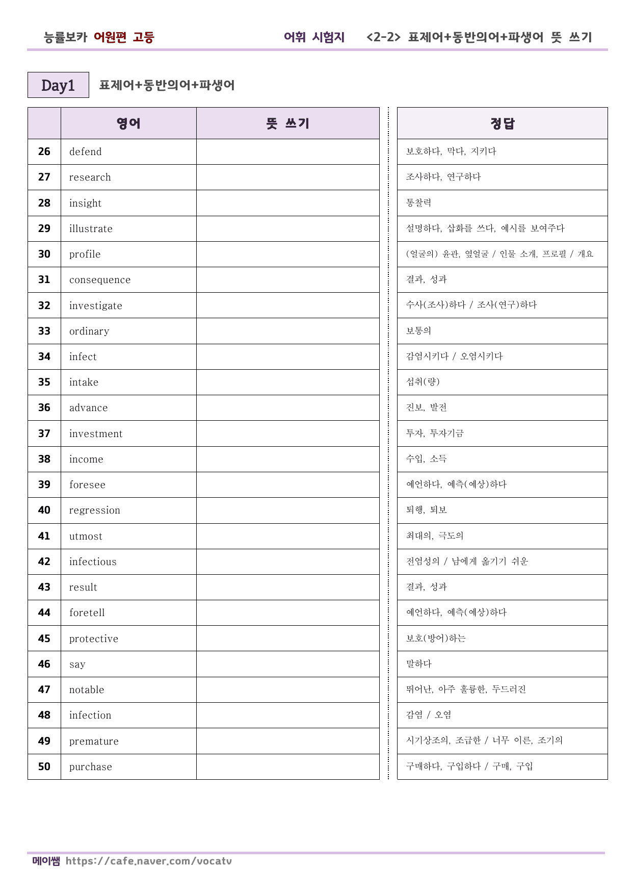 (개정) 능률 보카 어원편 고등 D1-30 파생어 포함 테스트_preview_undefined