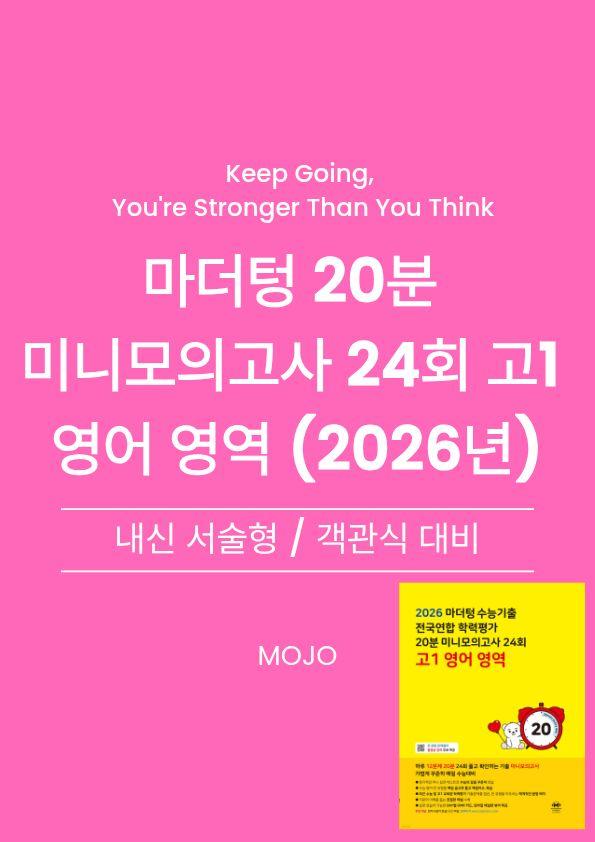 2026 마더텅 고1 전국연합 20분 미니모의고사 1회 - 서술대비_promotion