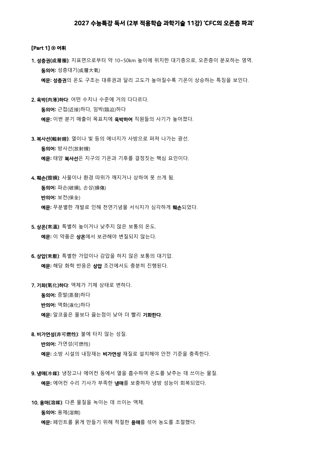 27 수특 독서 2부 과학기술 11강 CFC의 오존층 파괴 분석+문제_preview_undefined