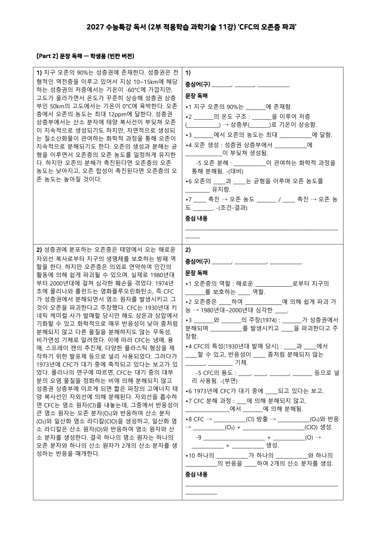 27 수특 독서 2부 과학기술 11강 CFC의 오존층 파괴 분석+문제_preview_undefined