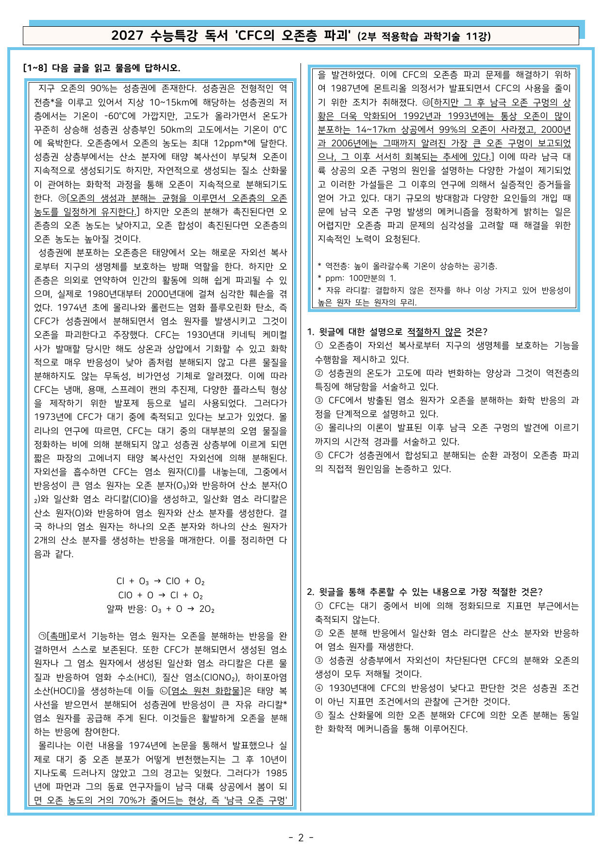 27 수특 독서 2부 과학기술 11강 CFC의 오존층 파괴 분석+문제_preview_undefined