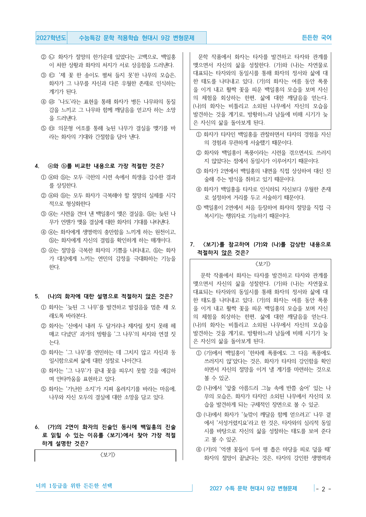 2027 수능특강 문학 적용학습 현대시 9강 변형문제 30제_preview_undefined