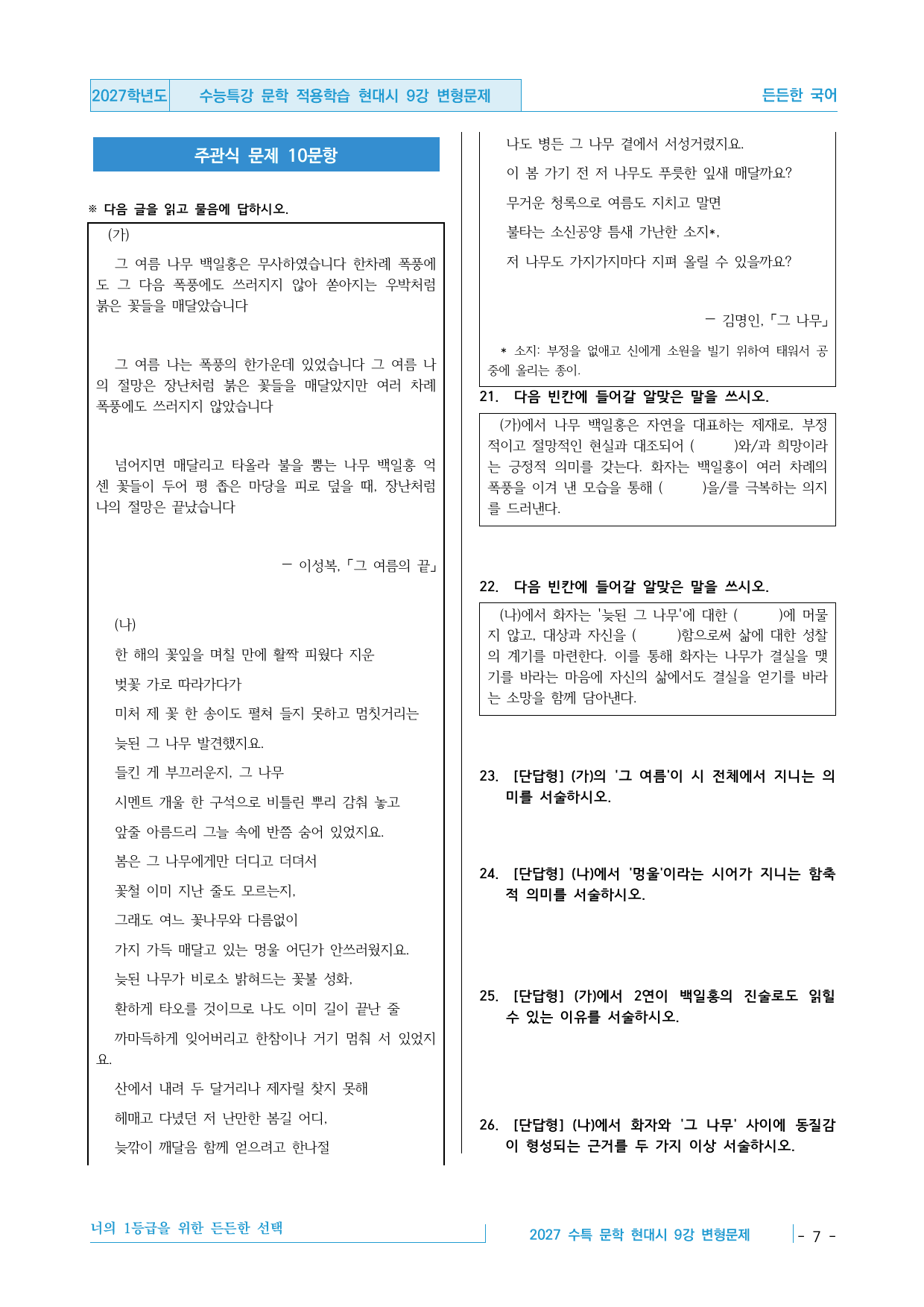 2027 수능특강 문학 적용학습 현대시 9강 변형문제 30제_preview_undefined