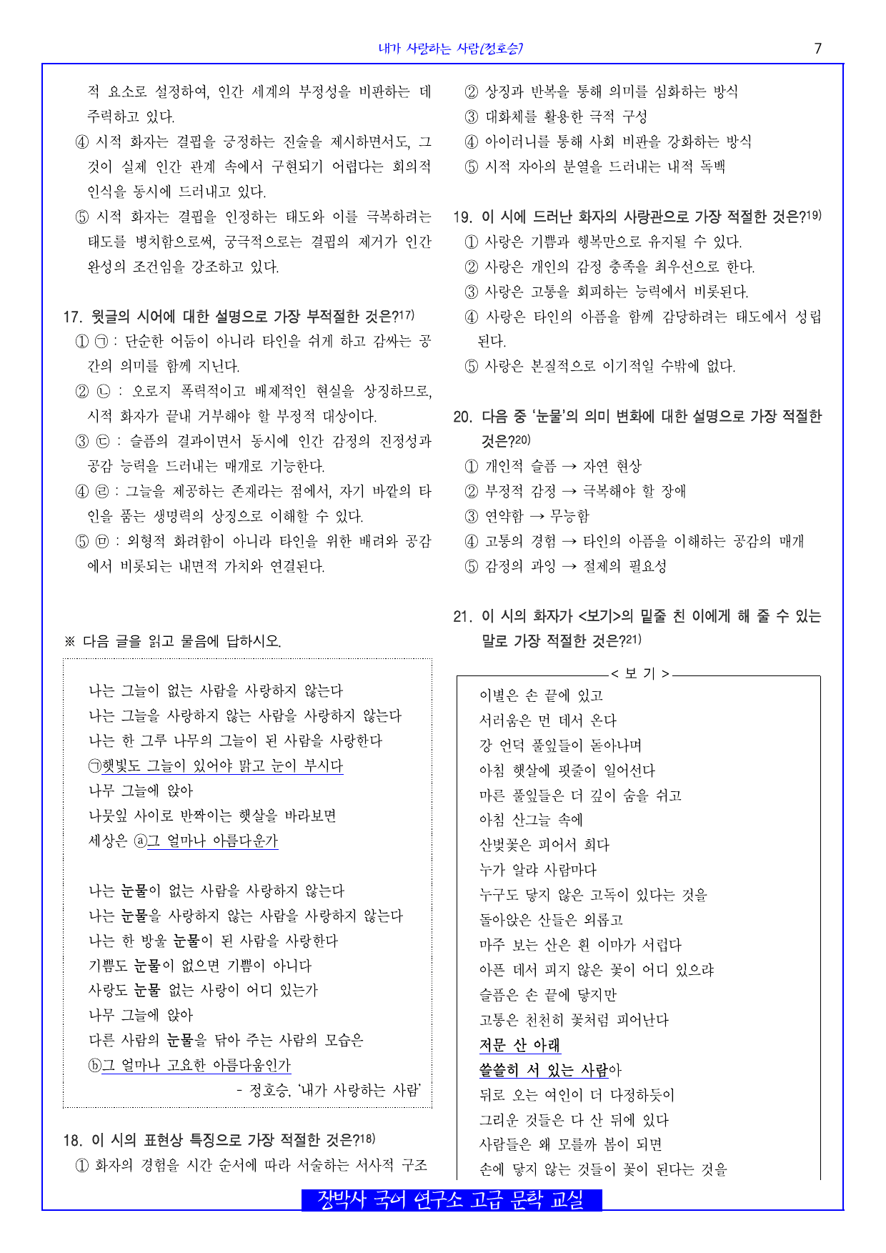 내가 사랑하는 사람(정호승) 분석+해설+문제_preview_undefined