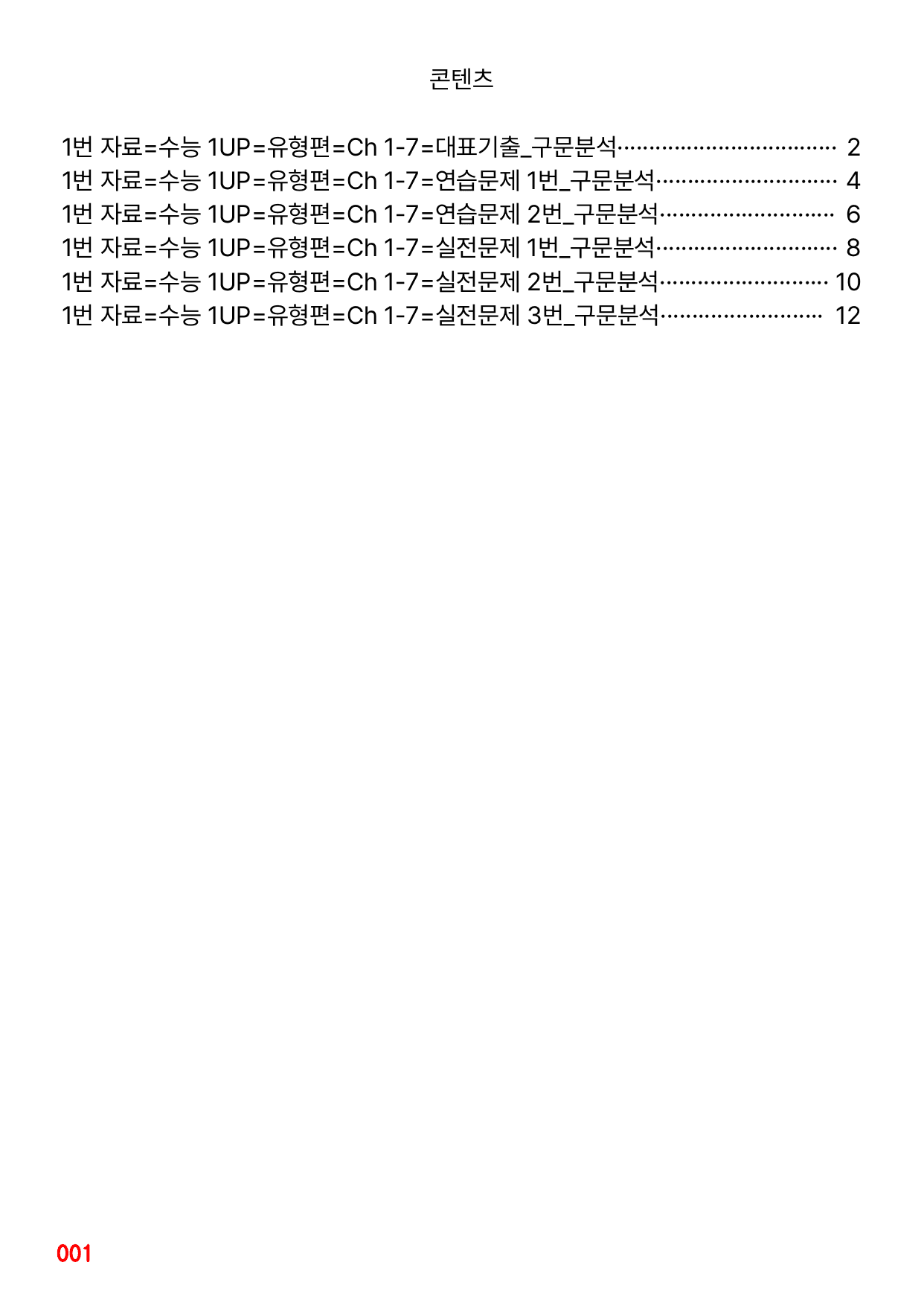 1번 자료=수능 1UP=유형편=Ch 1-7_preview_undefined