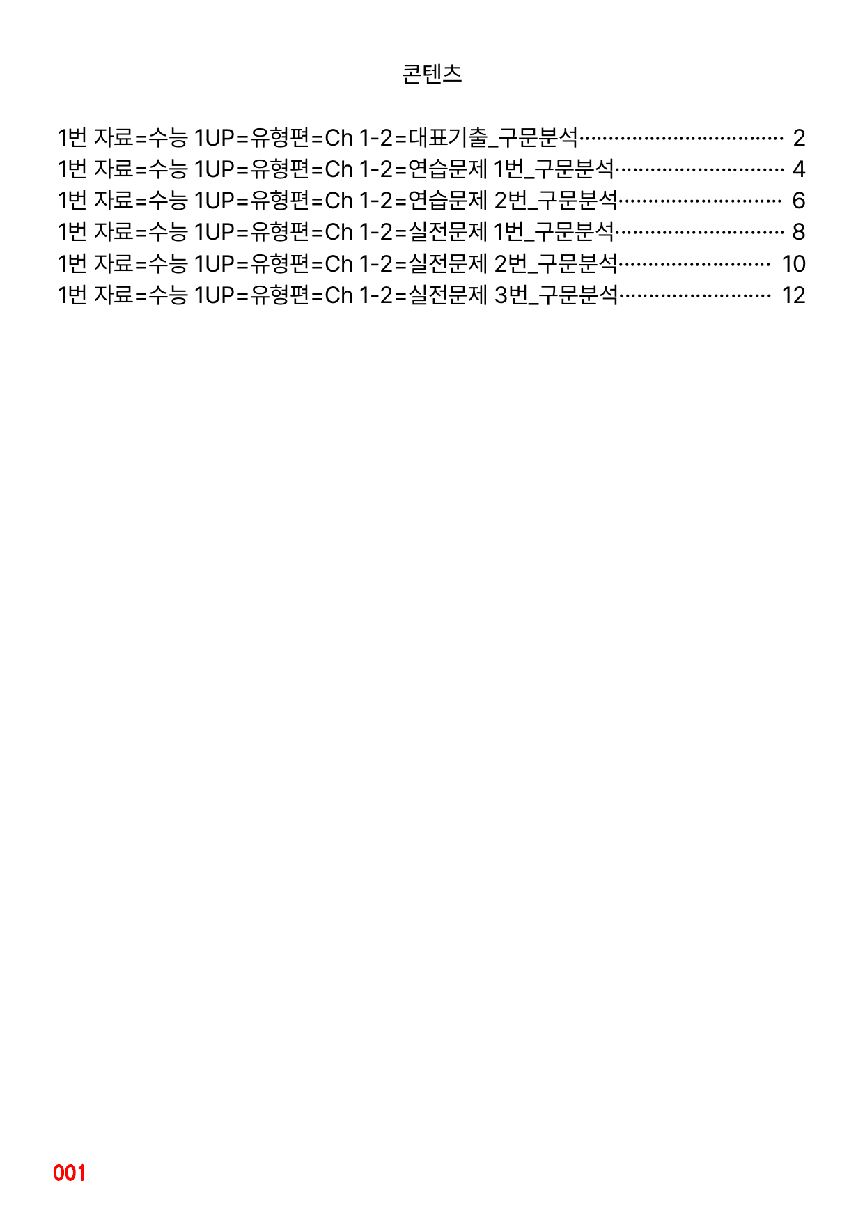 1번 자료=수능 1UP=유형편=Ch 1-2_preview_undefined