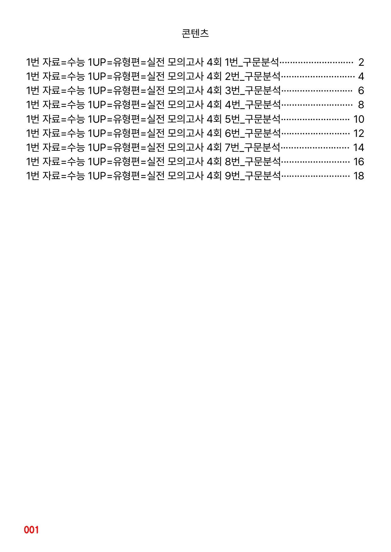1번 자료=수능 1UP=유형편=실전 모의고사 4회_preview_undefined