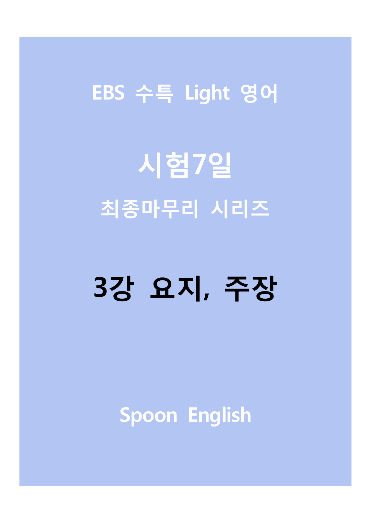 03강 요지, 주장_변형_All_preview_undefined