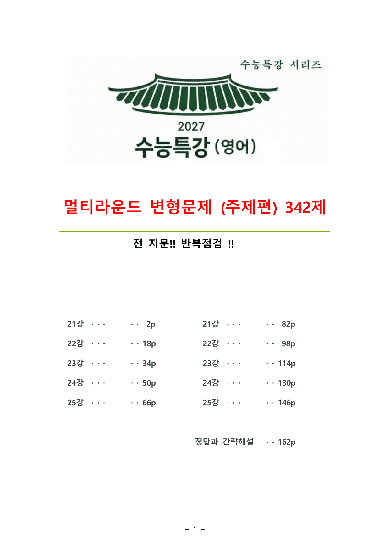 27수능특강(영어)변형문제 멀티라운드(8라운드)주제편 전강(21-30강)_preview_undefined