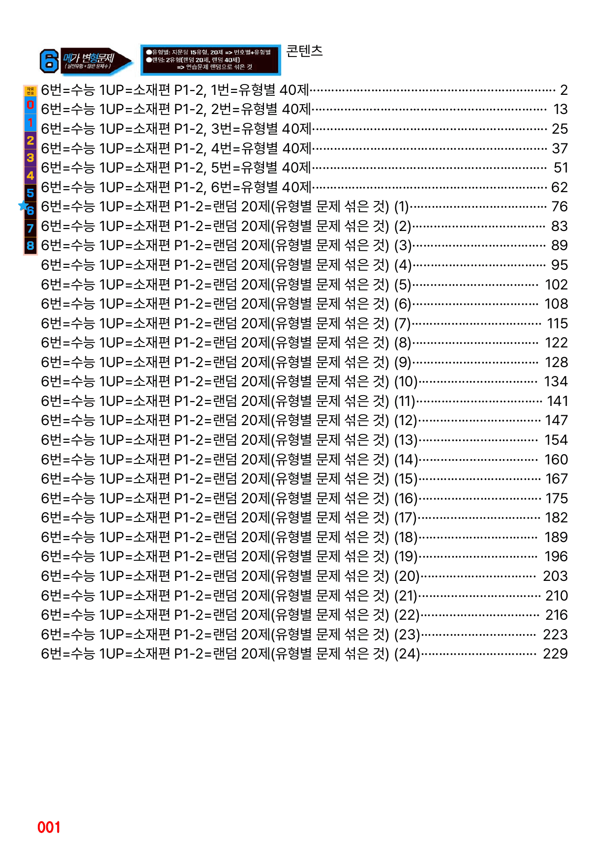 6번=메가변형문제=수능 1UP=소재편 P1-2=240제_preview_undefined