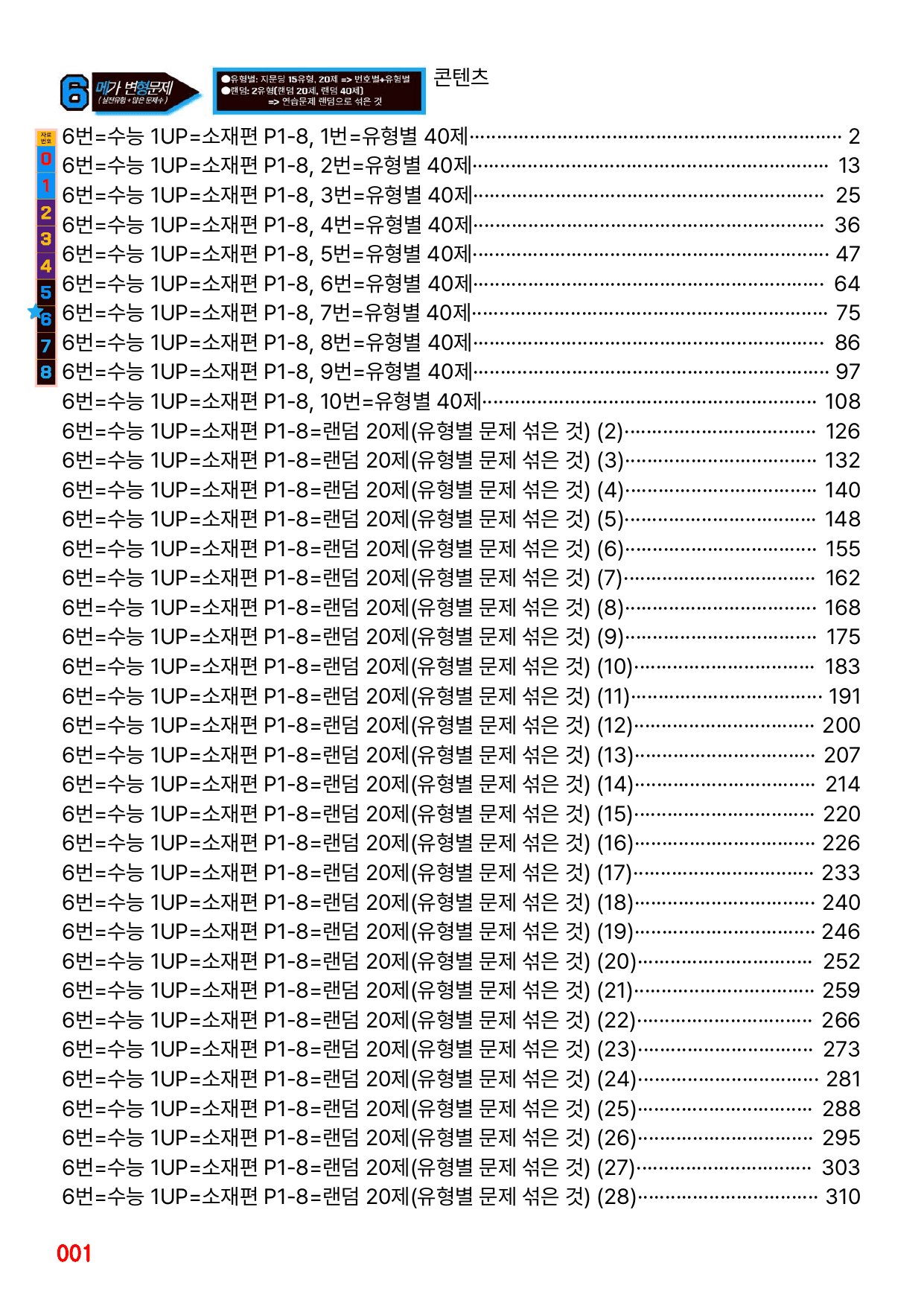 6번=메가변형문제=수능 1UP=소재편 P1-8=400제_preview_undefined