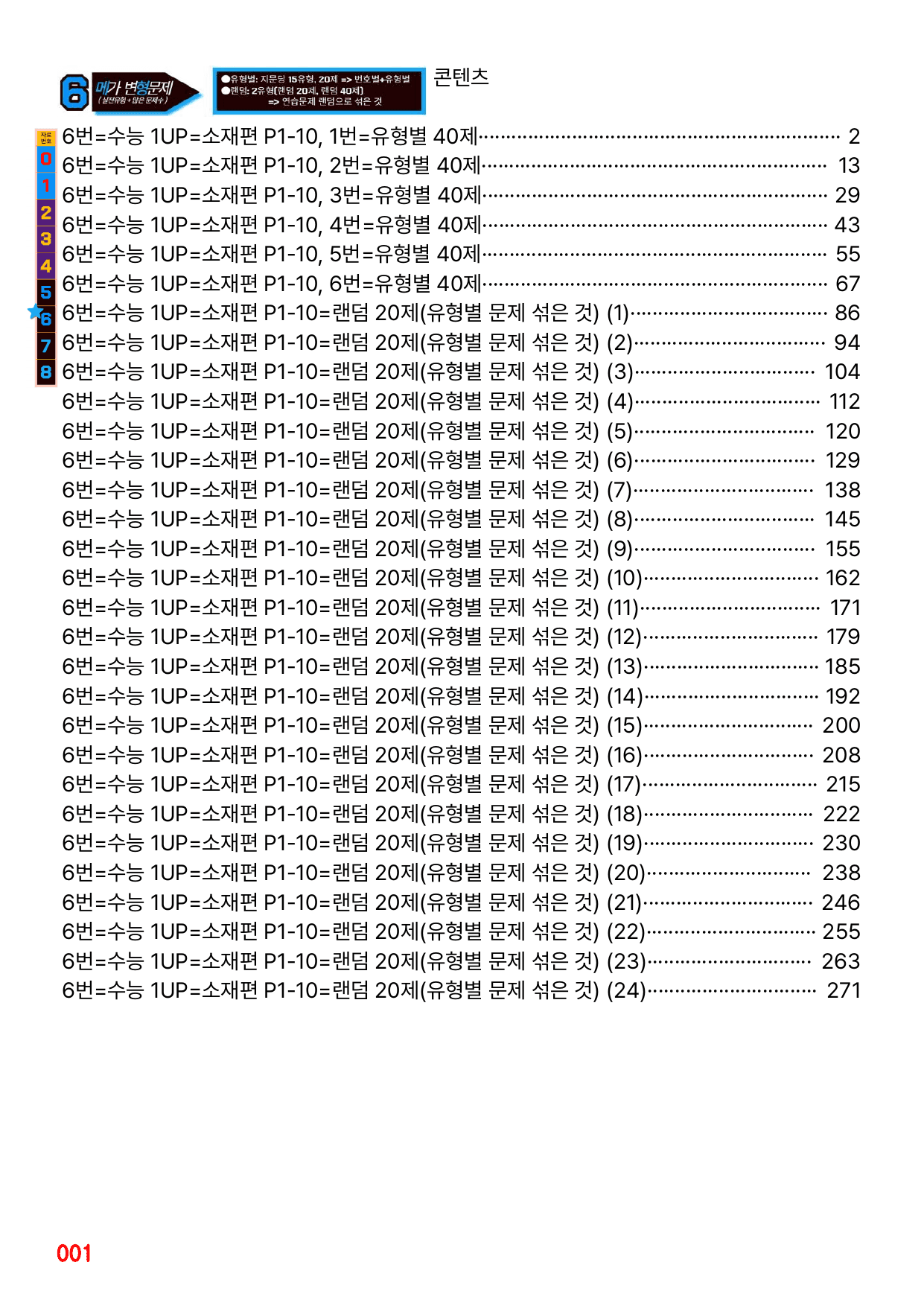 6번=메가변형문제=수능 1UP=소재편 P1-10=240제_preview_undefined