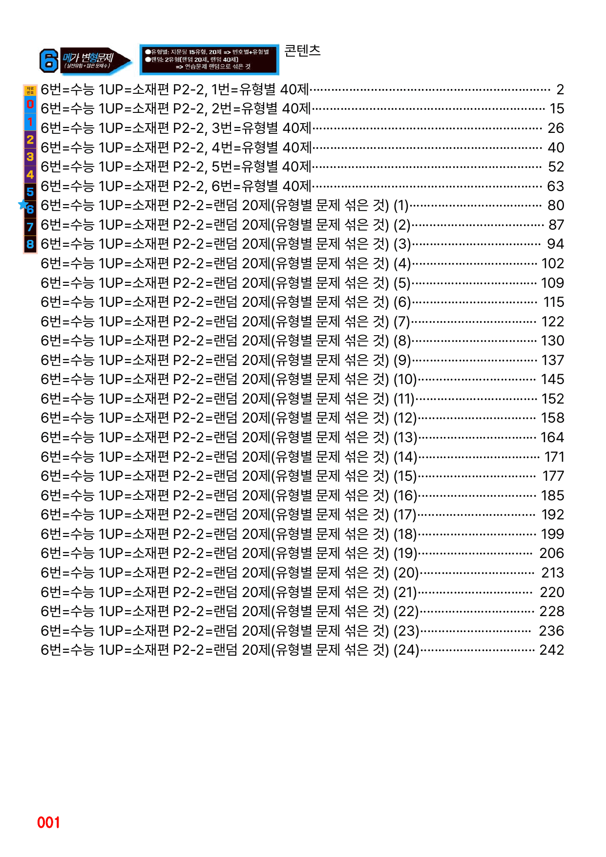 6번=메가변형문제=수능 1UP=소재편 P2-2=240제_preview_undefined