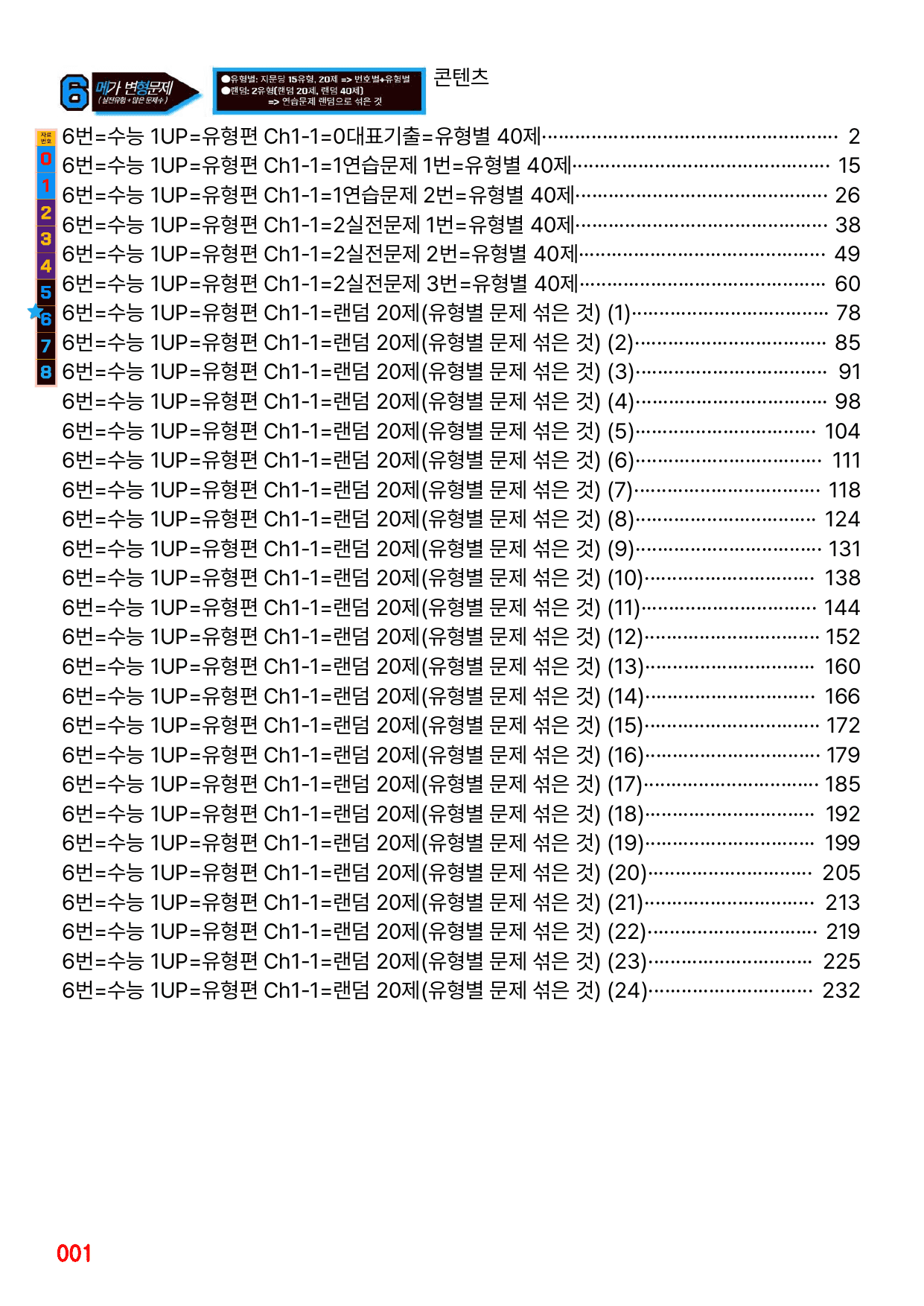 6번=메가변형문제=수능 1UP=유형편 Ch1-1=240제_preview_undefined