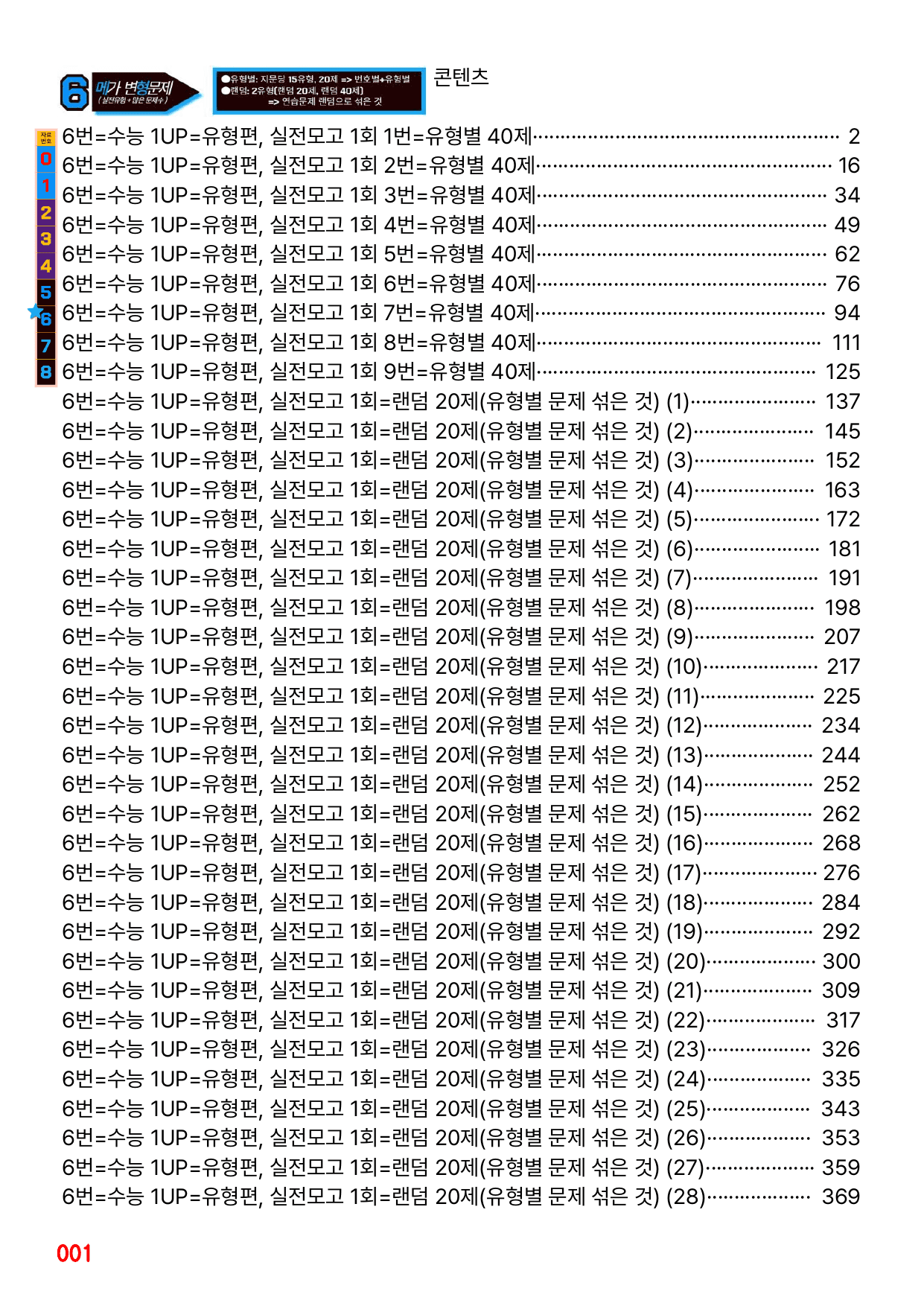 6번=메가변형문제=수능 1UP=유형편, 실전모고 1회=360제_preview_undefined