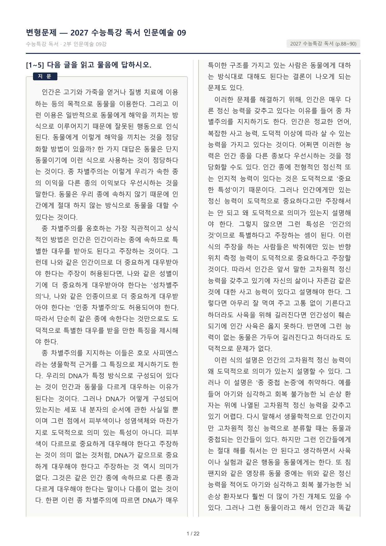 2027 수능특강 독서 2부 인문예술 09 종 차별주의 32문제_preview_undefined