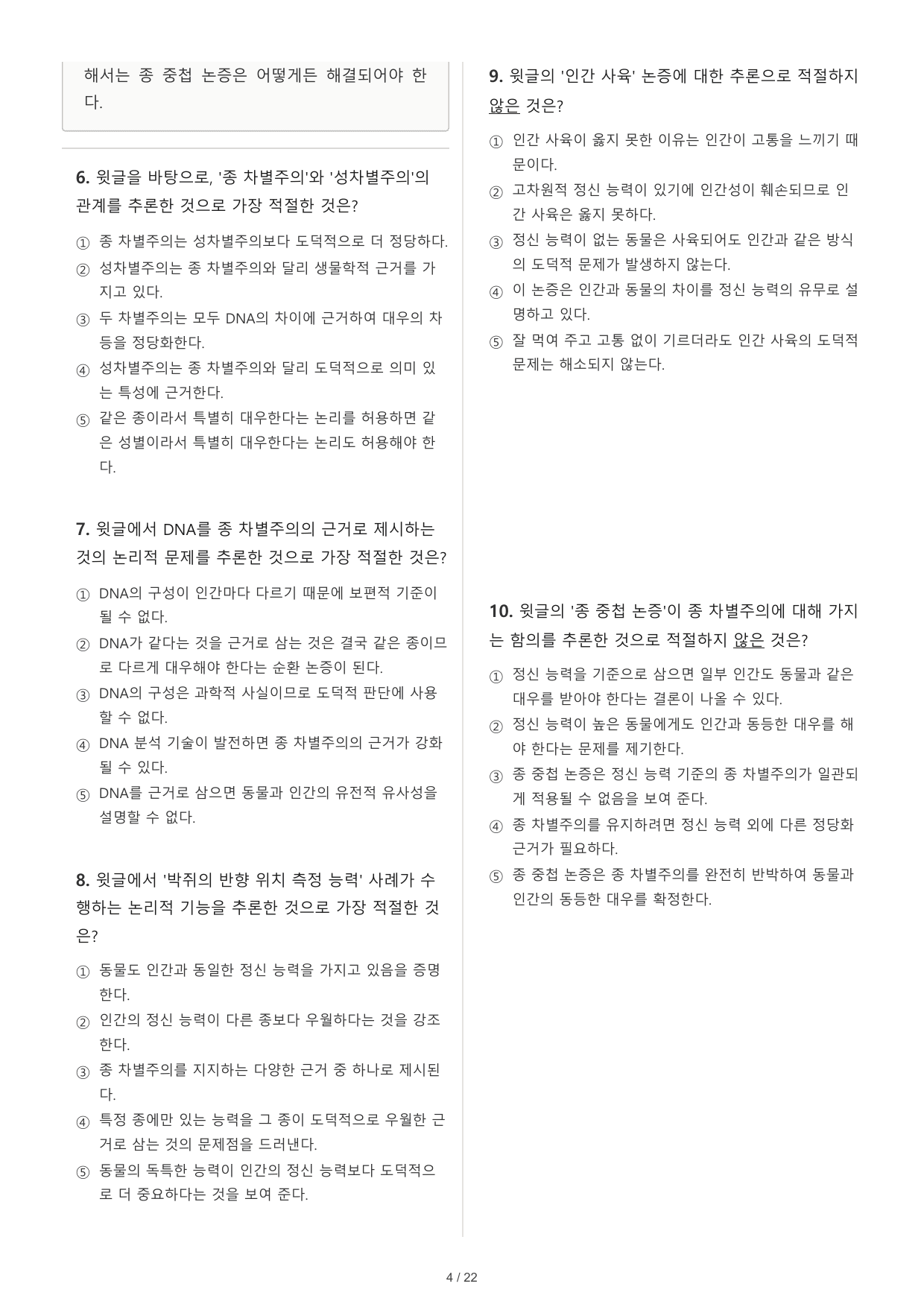 2027 수능특강 독서 2부 인문예술 09 종 차별주의 32문제_preview_undefined