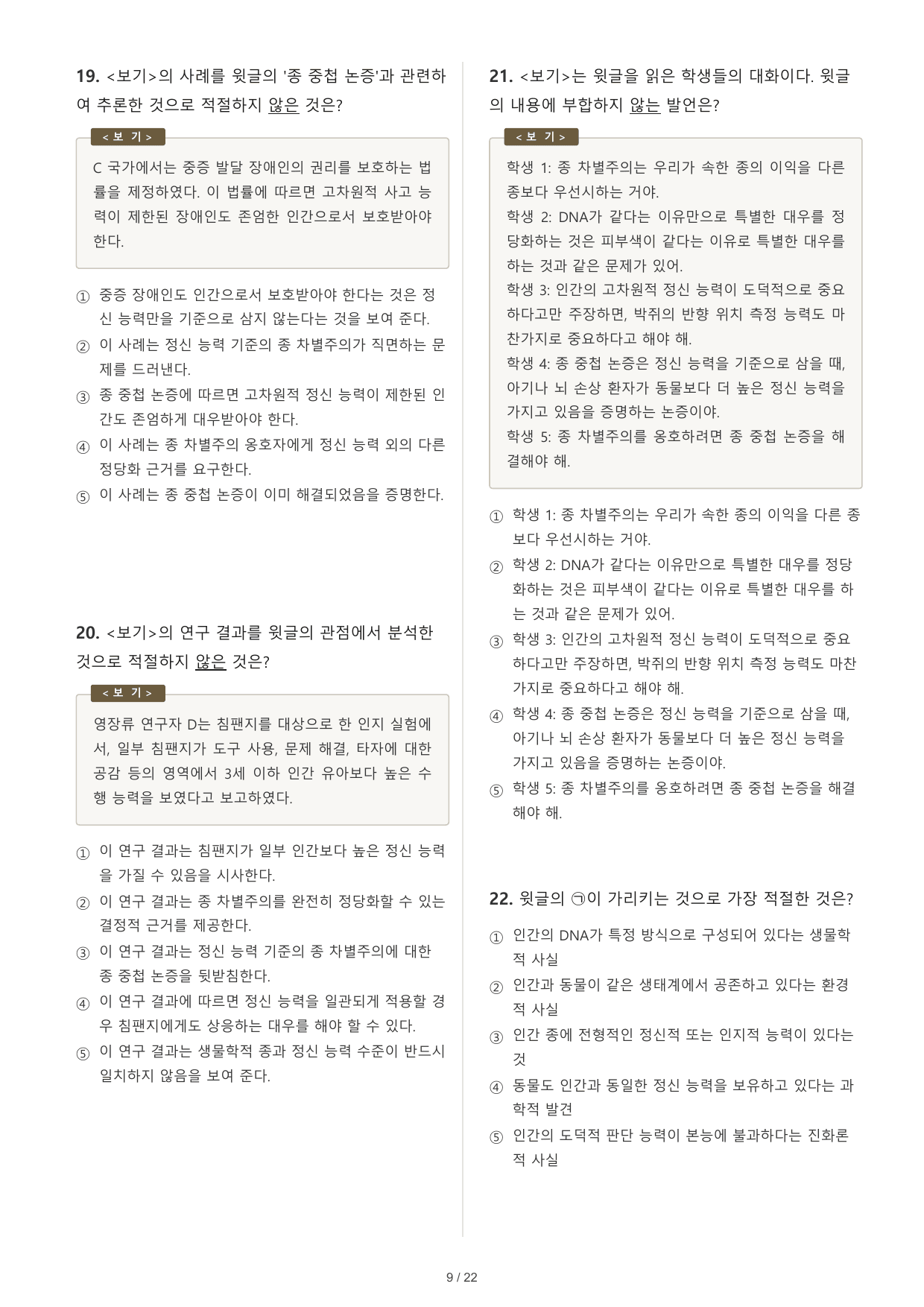 2027 수능특강 독서 2부 인문예술 09 종 차별주의 32문제_preview_undefined