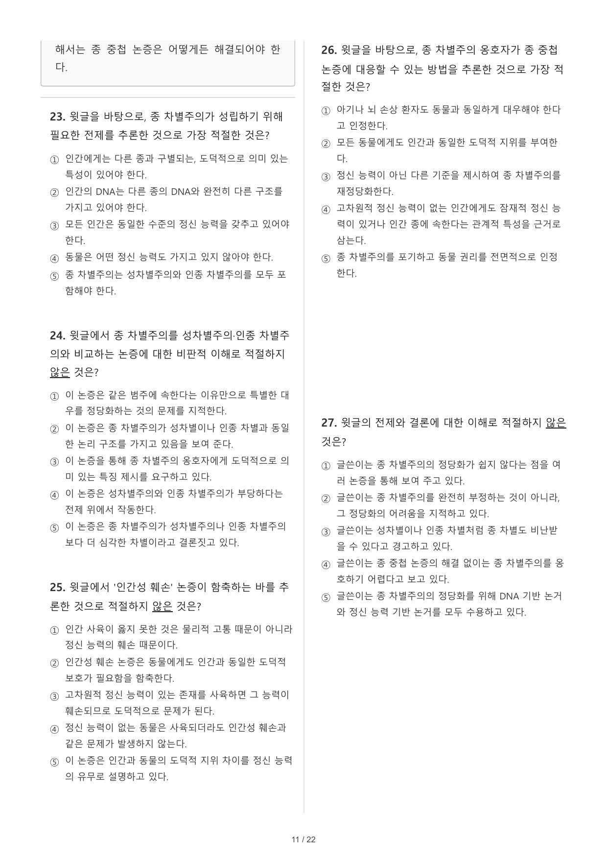 2027 수능특강 독서 2부 인문예술 09 종 차별주의 32문제_preview_undefined
