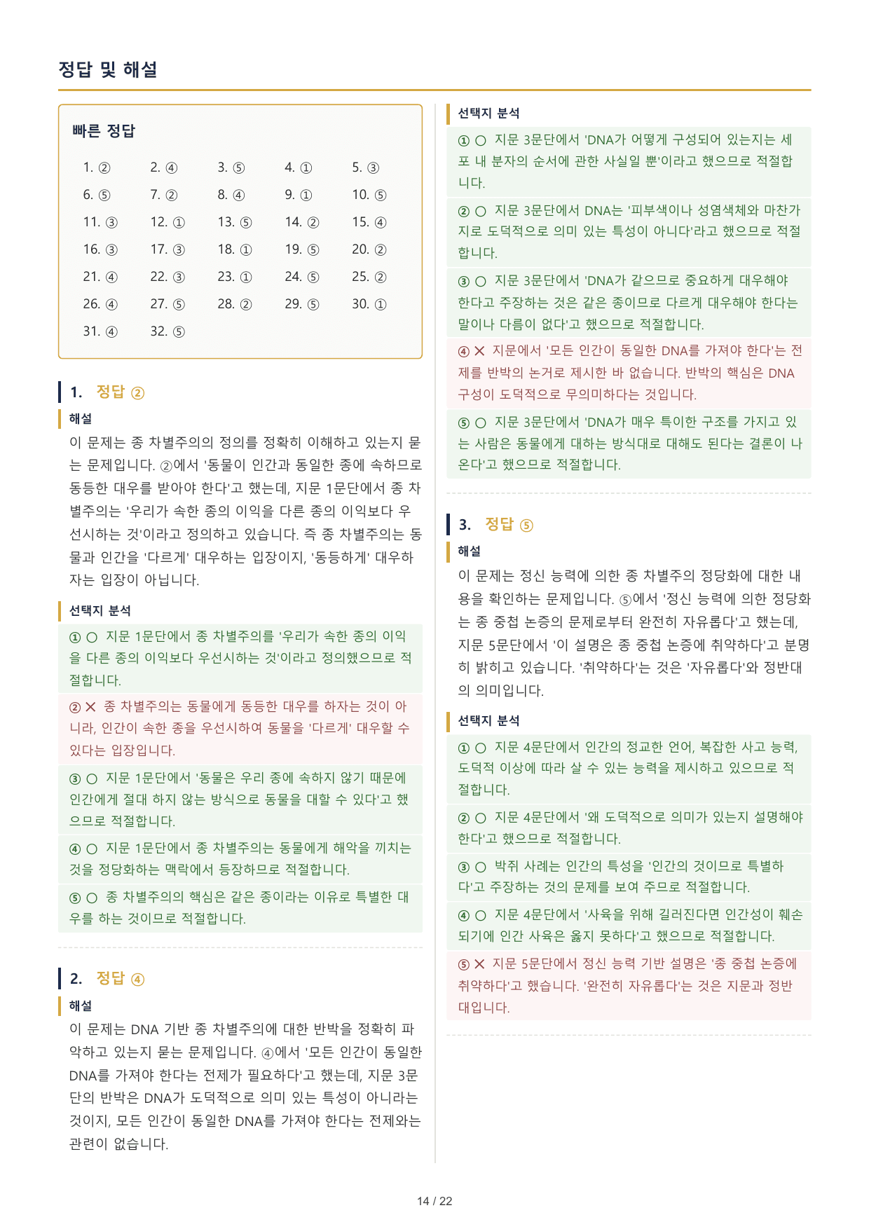 2027 수능특강 독서 2부 인문예술 09 종 차별주의 32문제_preview_undefined