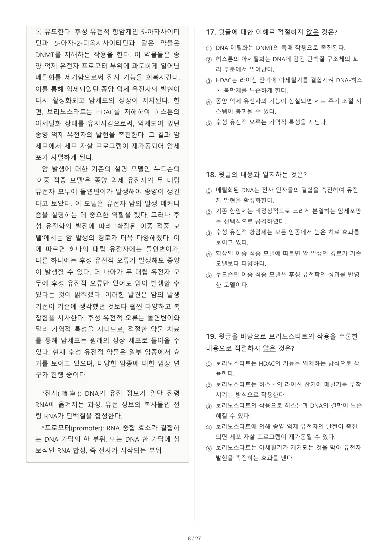 2027 수능특강 독서 2부 과학기술 01 후성유전학 항암치료 30문제_preview_undefined