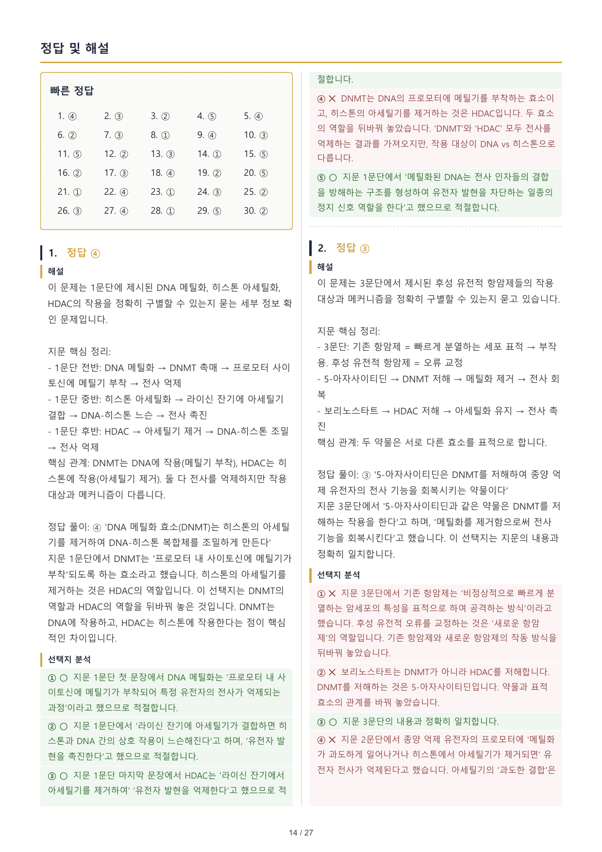2027 수능특강 독서 2부 과학기술 01 후성유전학 항암치료 30문제_preview_undefined