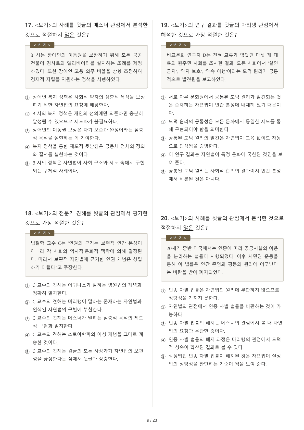 2027 수능특강 독서 2부 인문예술 03 자연법 마리탱 메스너 30문제_preview_undefined