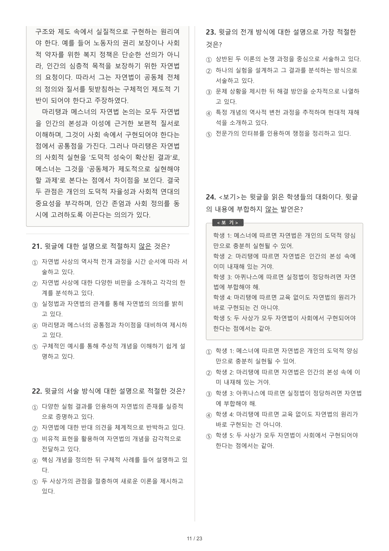 2027 수능특강 독서 2부 인문예술 03 자연법 마리탱 메스너 30문제_preview_undefined