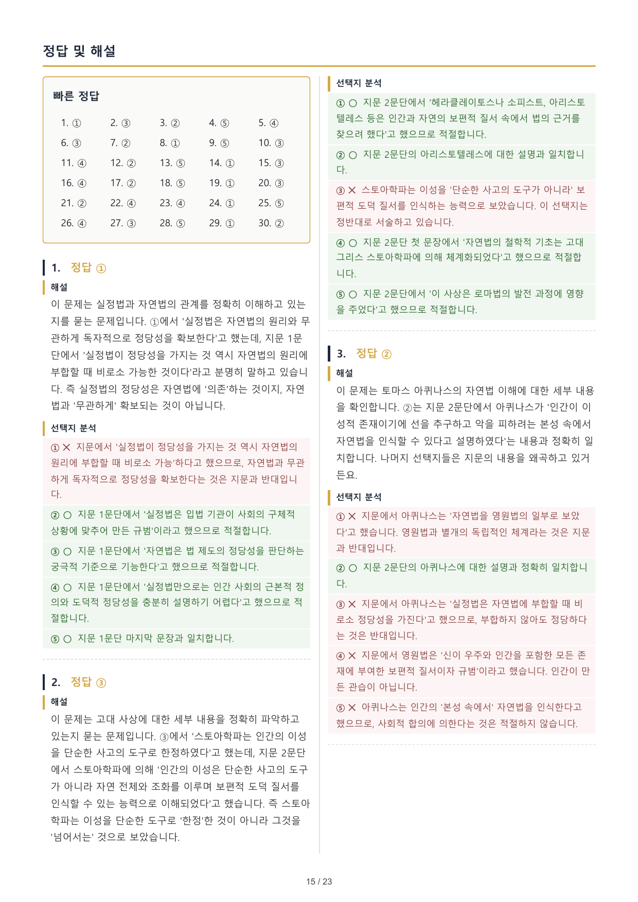 2027 수능특강 독서 2부 인문예술 03 자연법 마리탱 메스너 30문제_preview_undefined