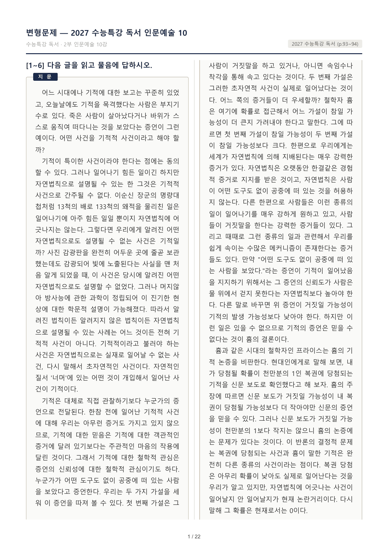 2027 수능특강 독서 2부 인문예술 10 기적 흄 프라이스 30문제_preview_undefined
