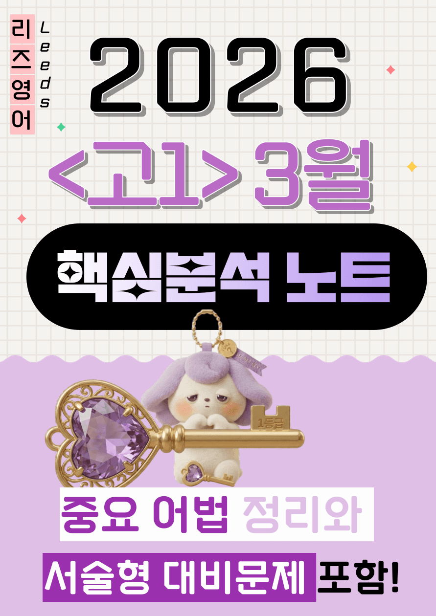 ⚡️막판뒤집기<고1 26년 3월 모고>💜핵심분석+중요어법+서술형문제🔑_promotion