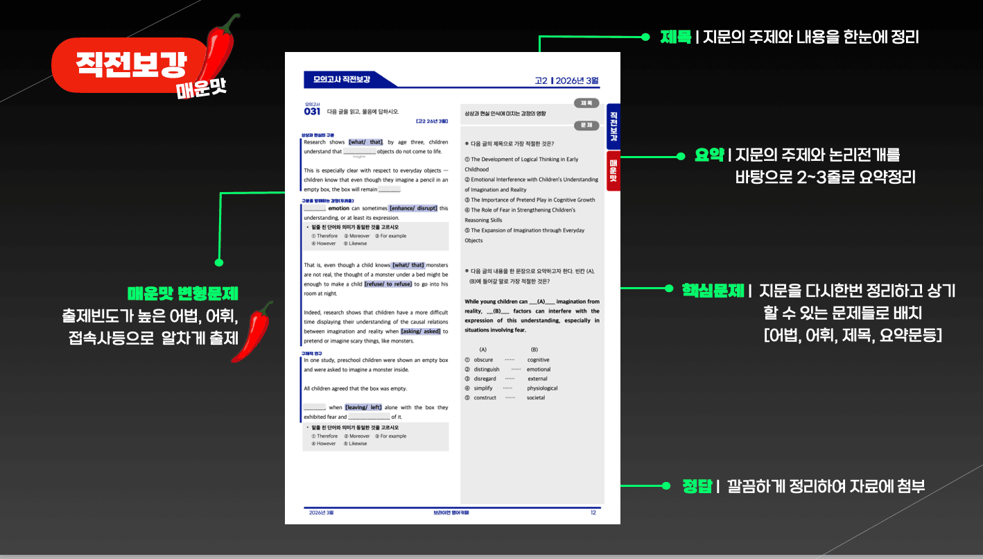 ◼︎◼︎직전보강 매운맛 ◼︎◼︎ 2026년 3월 모의고사 - 고2_promotion