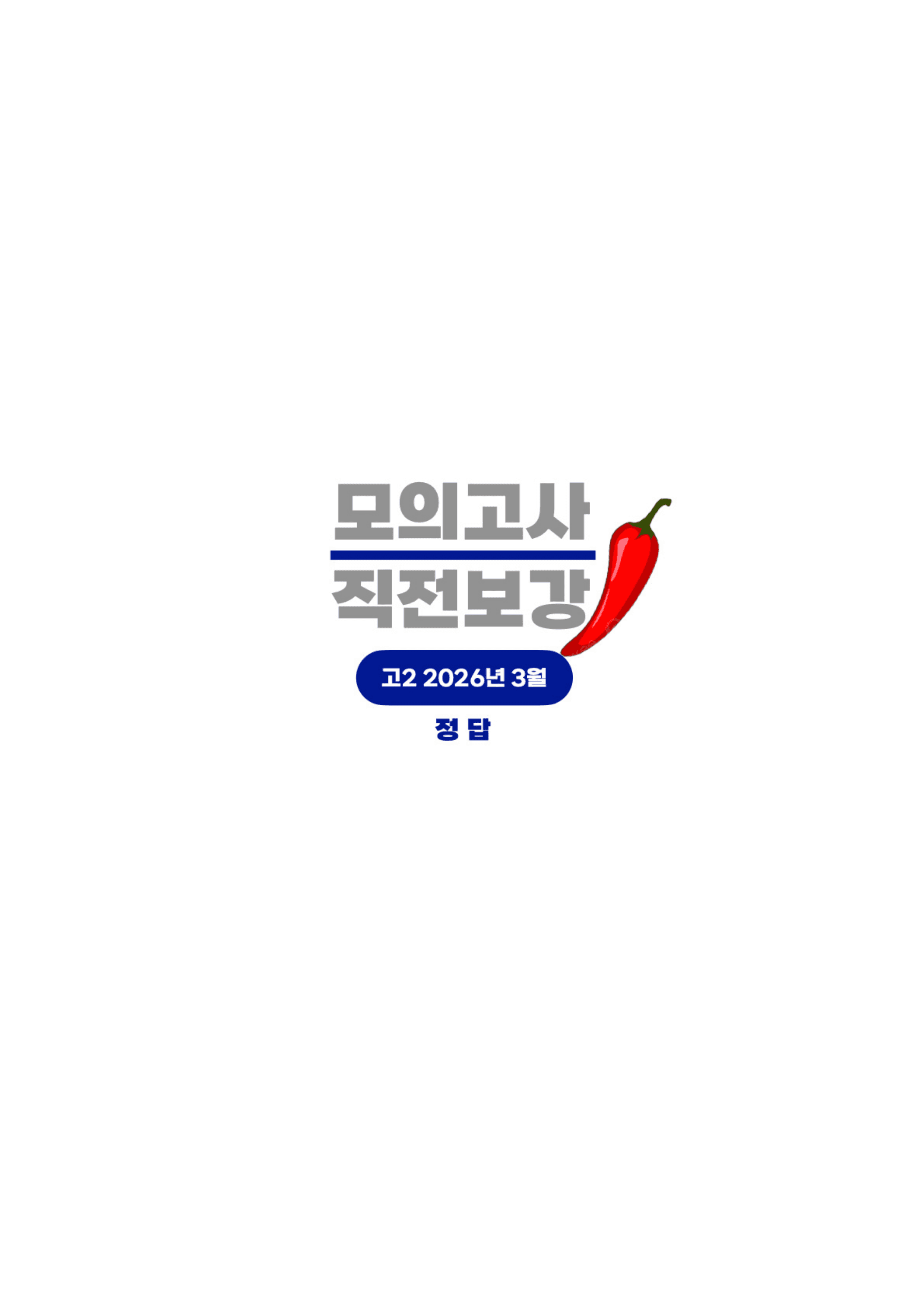 ◼︎◼︎직전보강 매운맛 ◼︎◼︎ 2026년 3월 모의고사 - 고2_preview_undefined