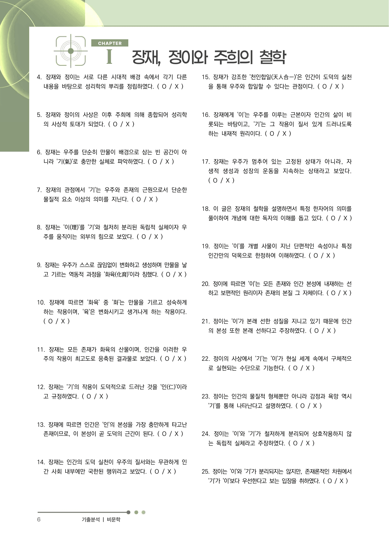 2027 수능특강 독서 과제장(장재, 정이와 주희의 철학)_preview_undefined