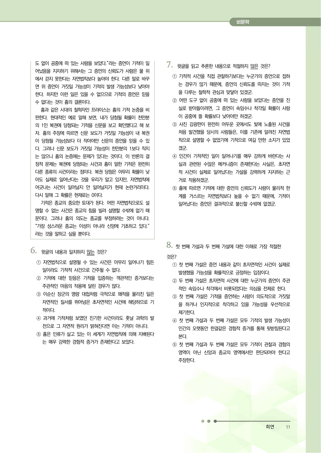 2027 수능특강 독서 과제장(기적적 사건에 대한 흄의 견해)_preview_undefined