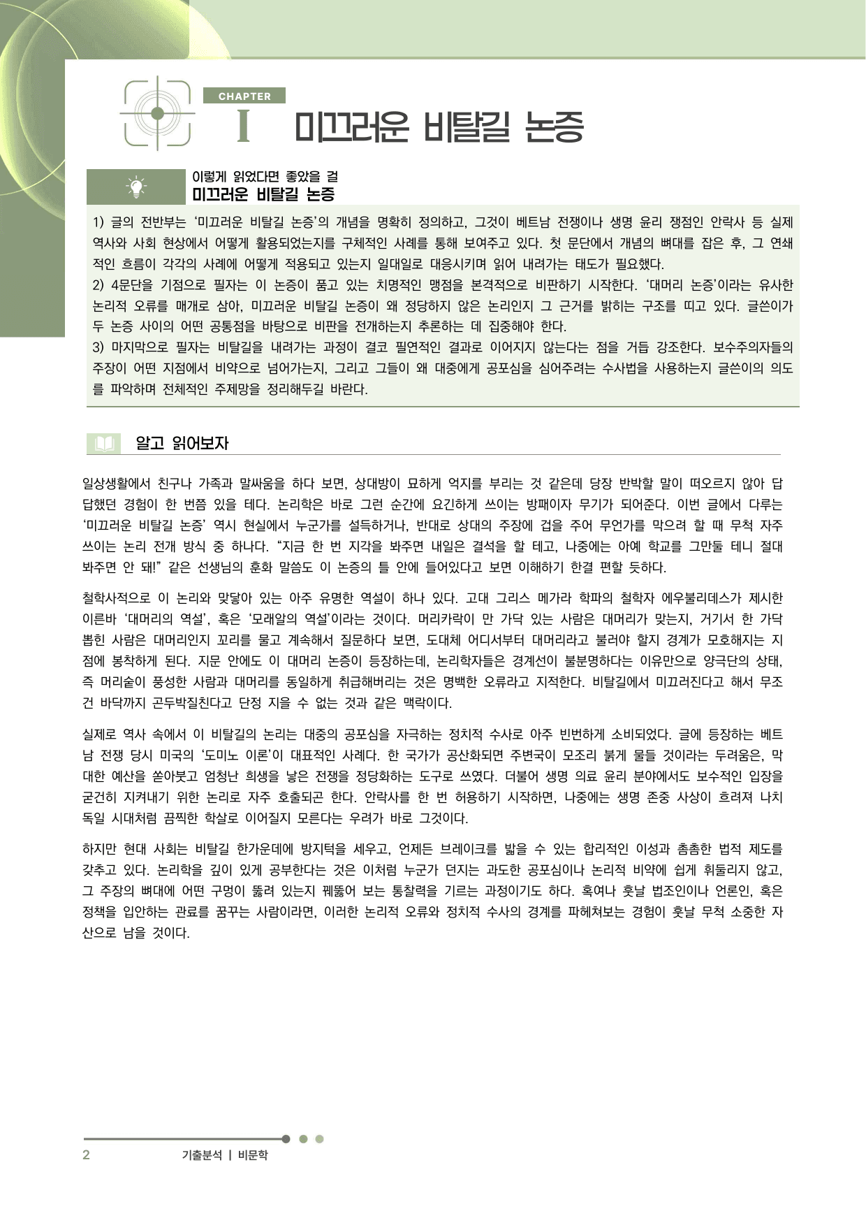 2027 수능특강 독서 과제장(미끄러운 비탈길 논증)_preview_undefined