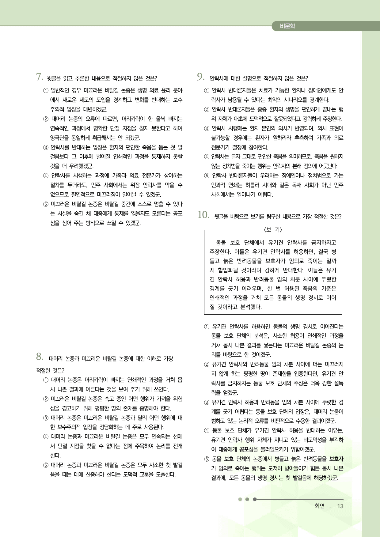 2027 수능특강 독서 과제장(미끄러운 비탈길 논증)_preview_undefined