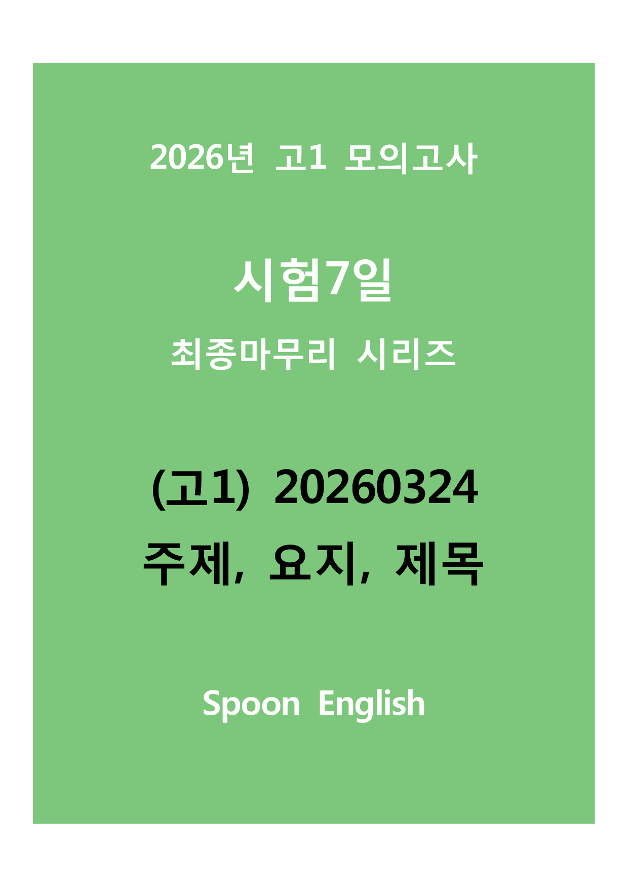 (고1) 20260324_변형_주제, 요지, 제목_preview_undefined