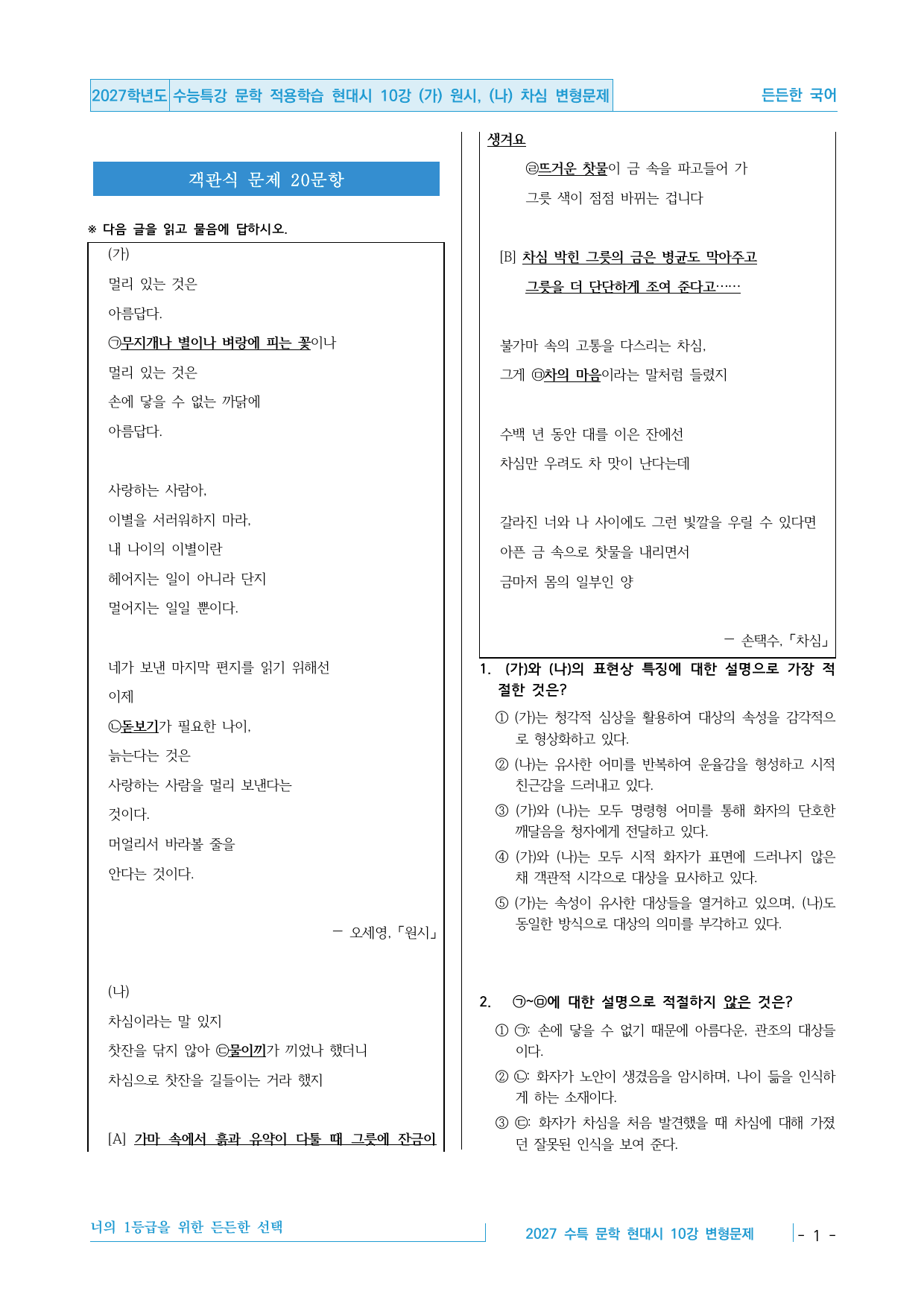 2027 수능특강 문학 적용학습 현대시 10강 원시, 차심 변형문제_preview_undefined