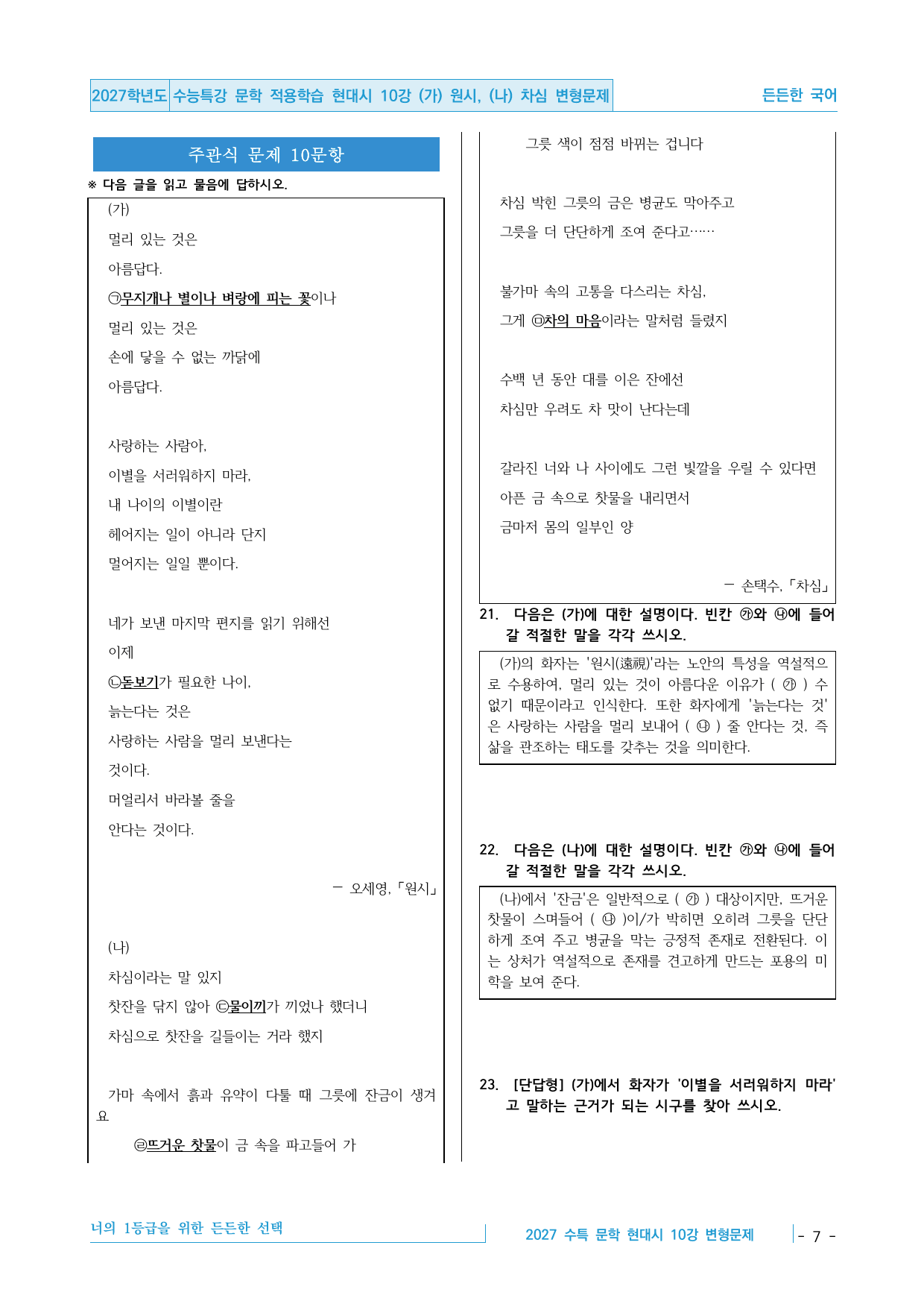 2027 수능특강 문학 적용학습 현대시 10강 원시, 차심 변형문제_preview_undefined