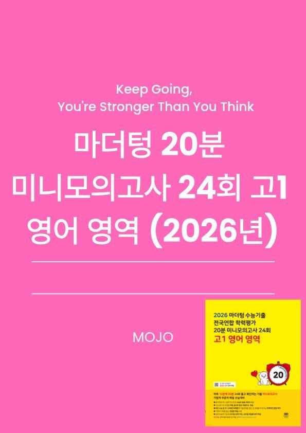 2026 마더텅 고1 전국연합 20분 미니모의고사 3회 - 본문분석본_promotion