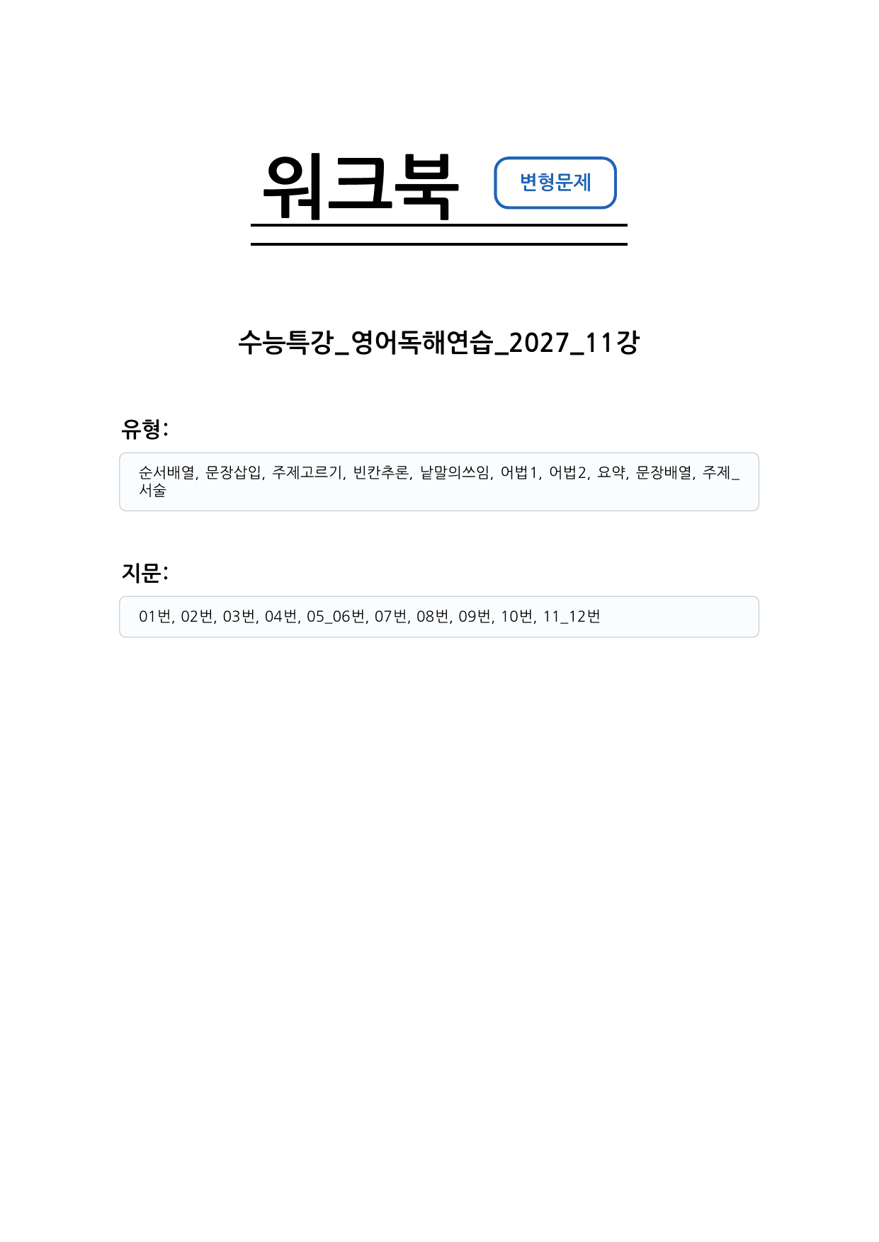수능특강 영어독해연습 2027 변형문제 11강_preview_undefined
