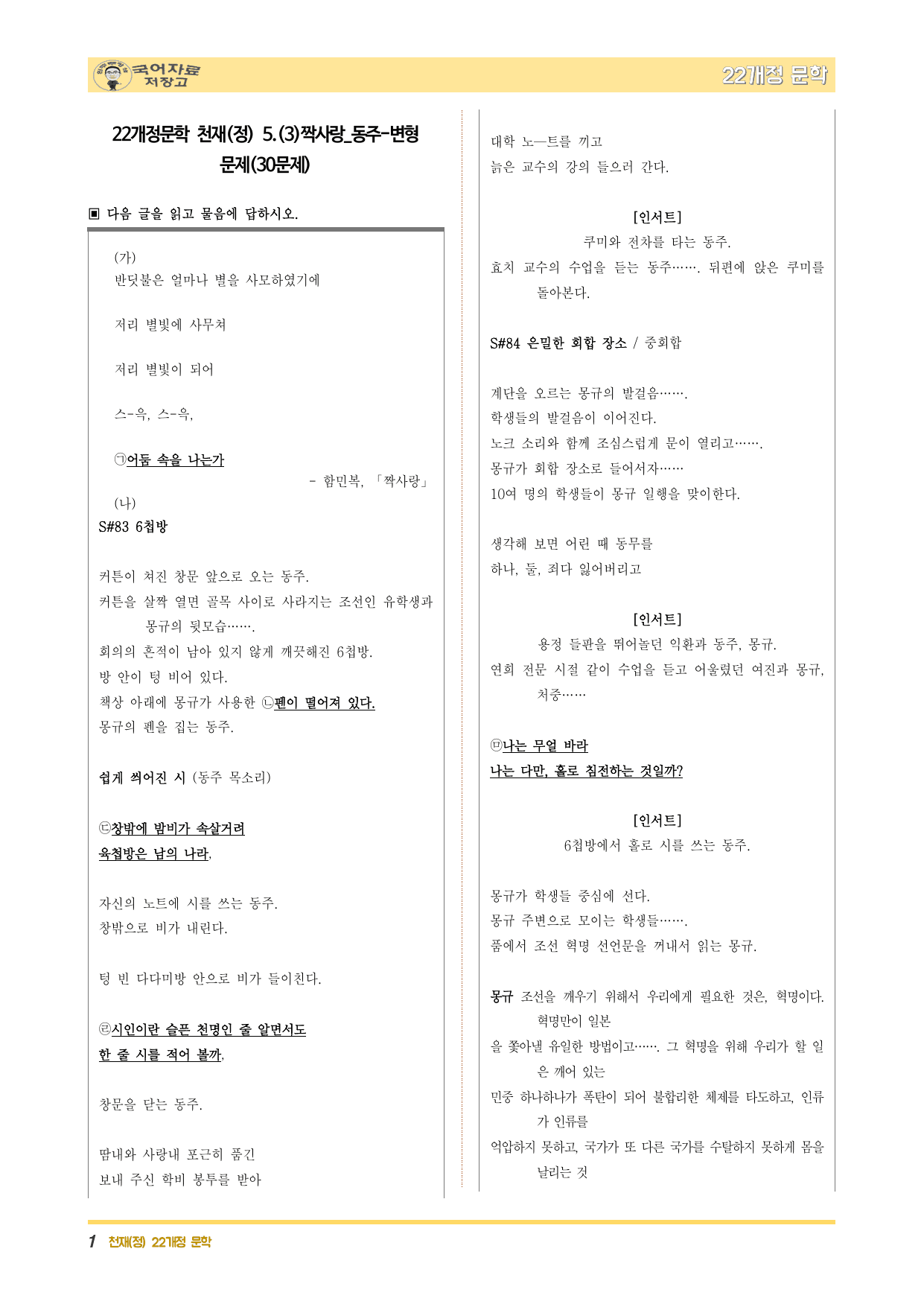 22개정문학 천재(정) 5.(3)짝사랑_동주-변형 문제(30문제)_preview_undefined
