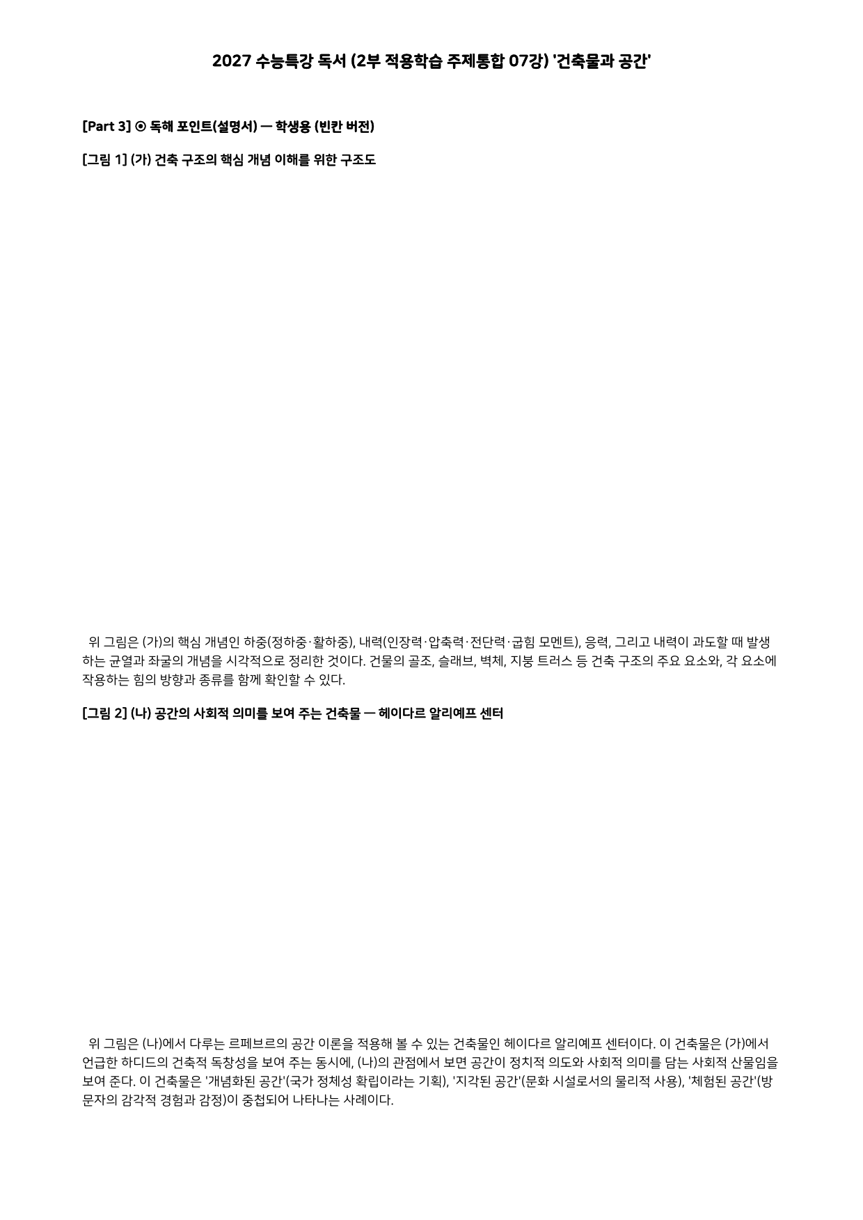 27 수특 독서 2부 주제통합 07강 건축물과 공간 워크북+문제_preview_undefined